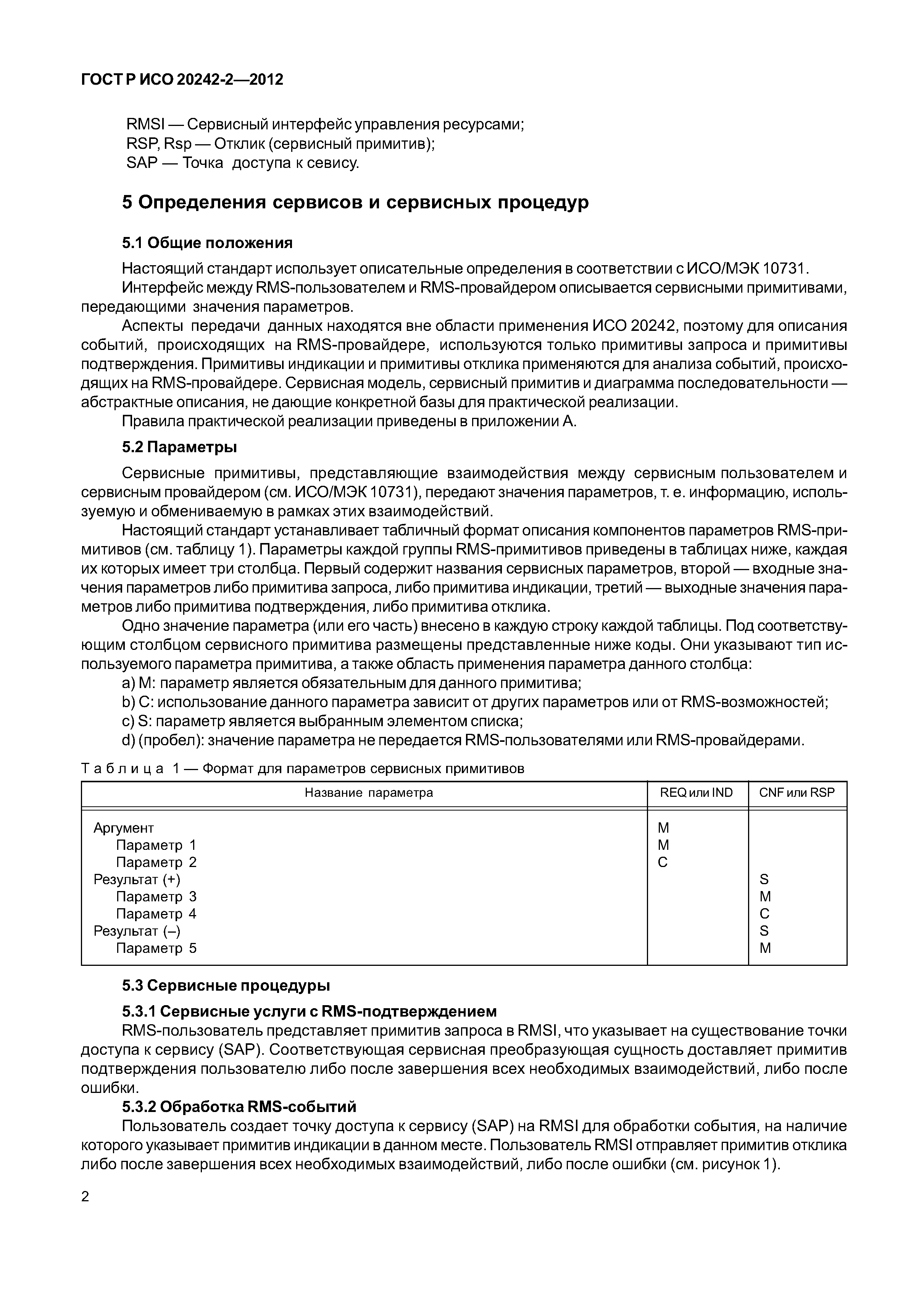 ГОСТ Р ИСО 20242-2-2012