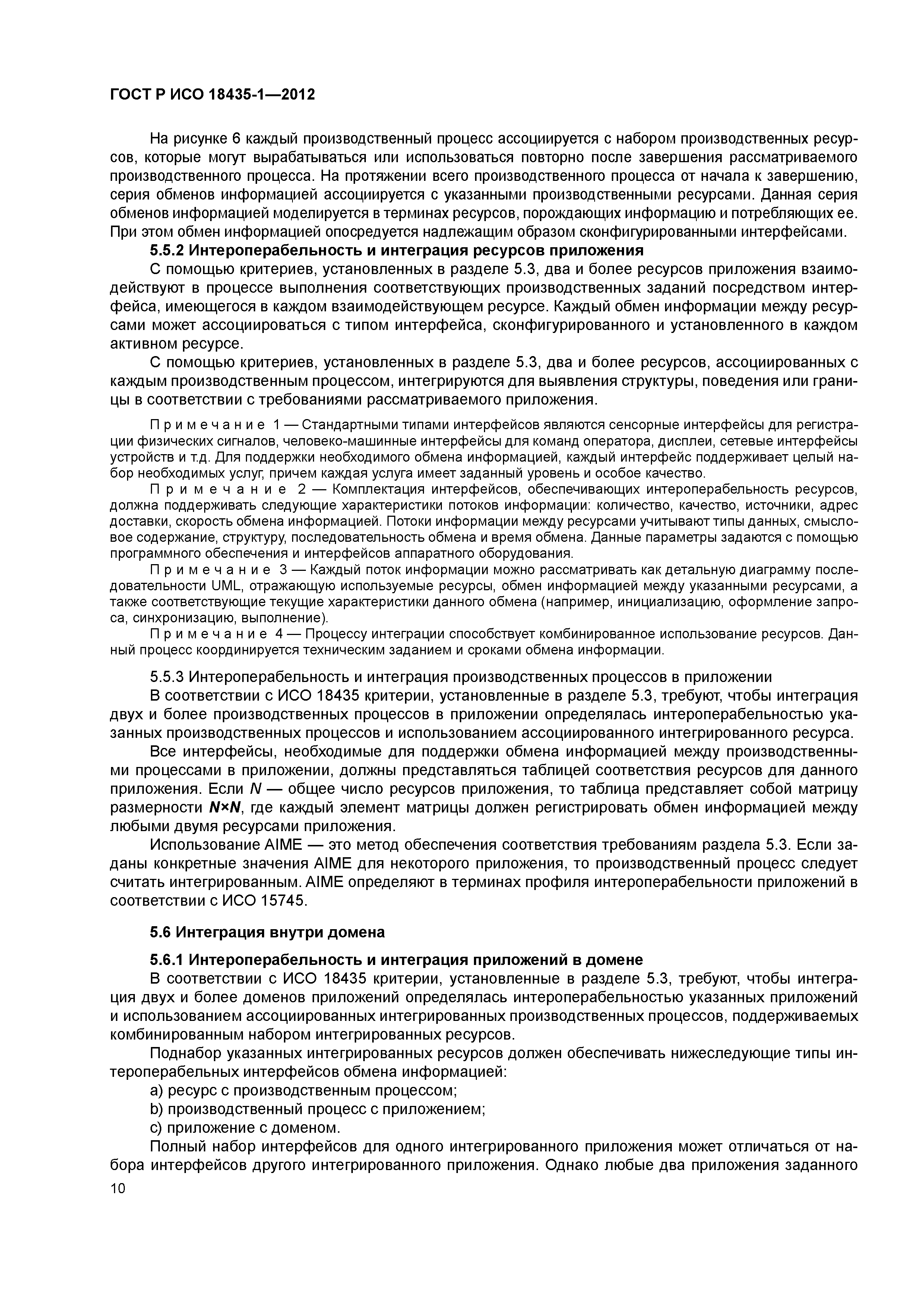 ГОСТ Р ИСО 18435-1-2012