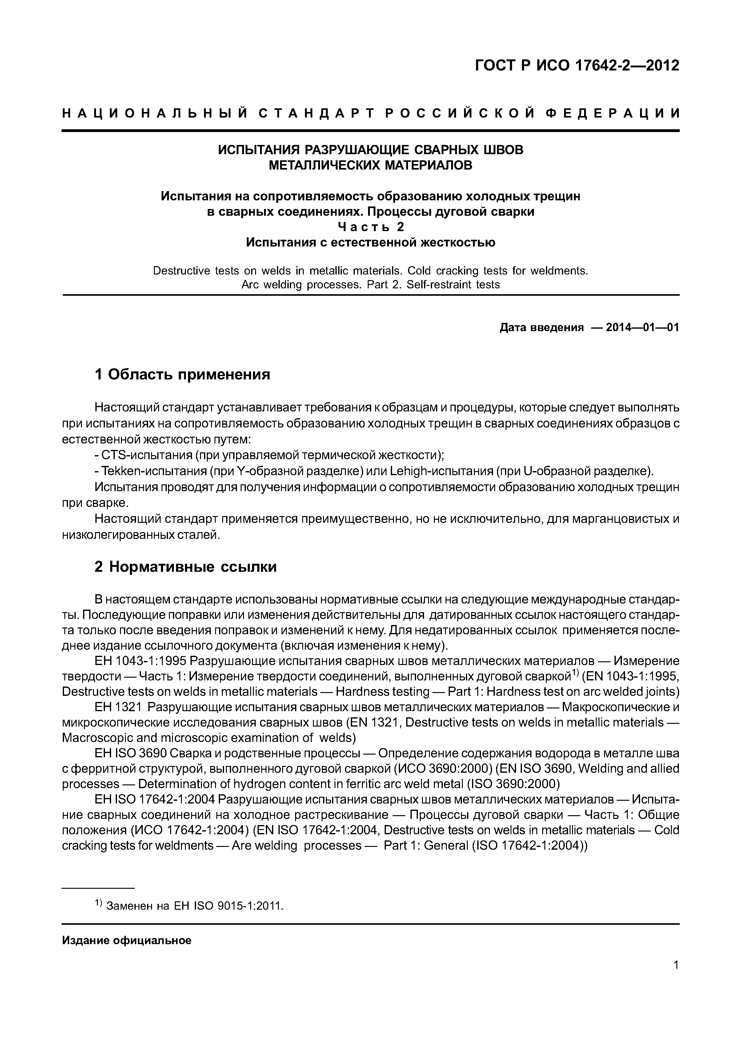 ГОСТ Р ИСО 17642-2-2012