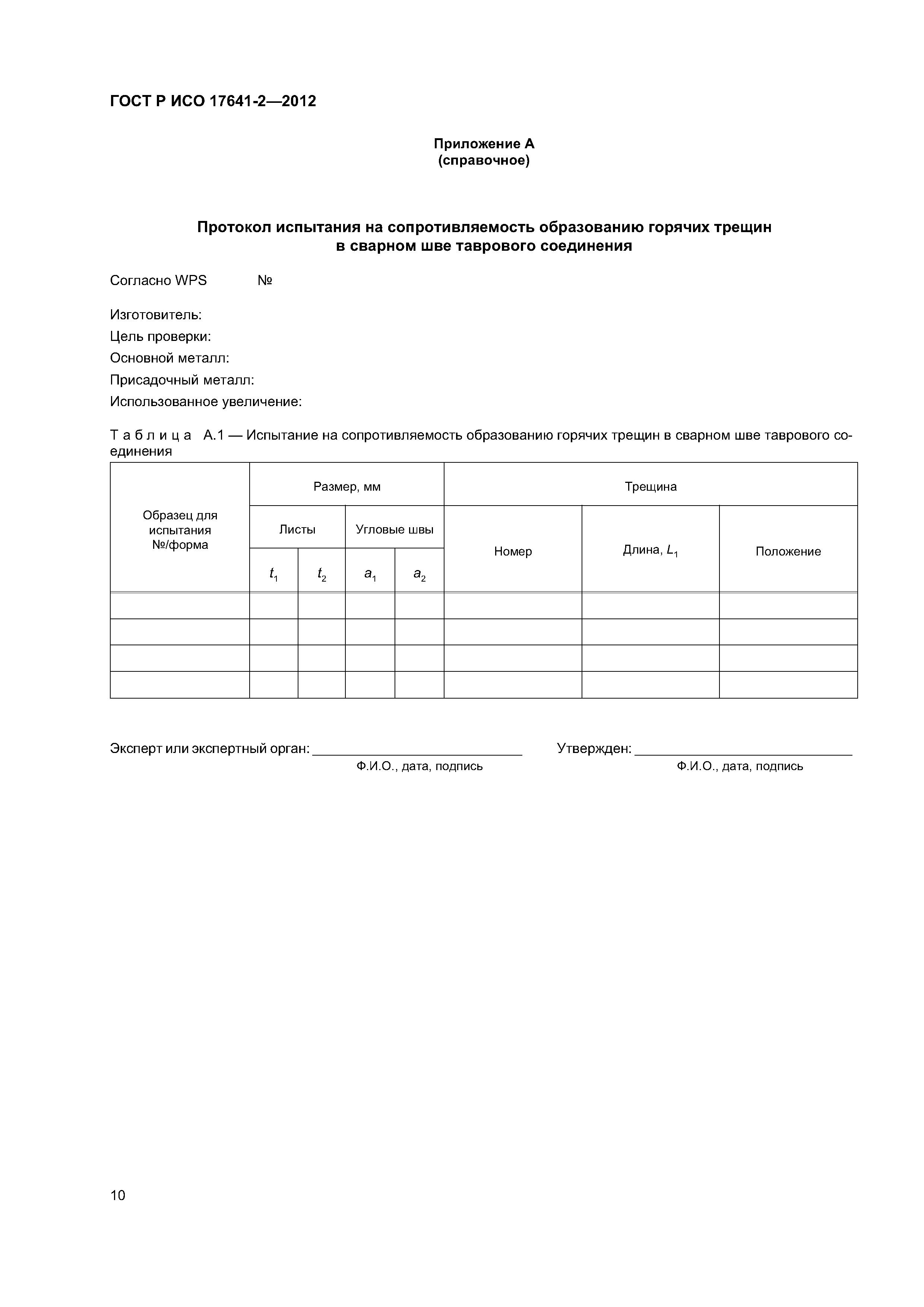 ГОСТ Р ИСО 17641-2-2012
