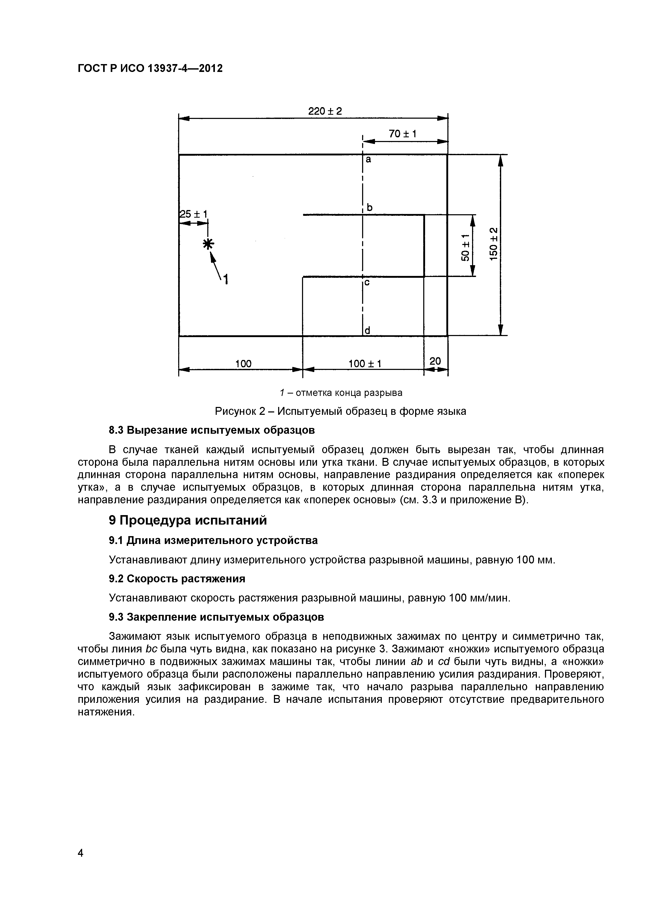 ГОСТ Р ИСО 13937-4-2012