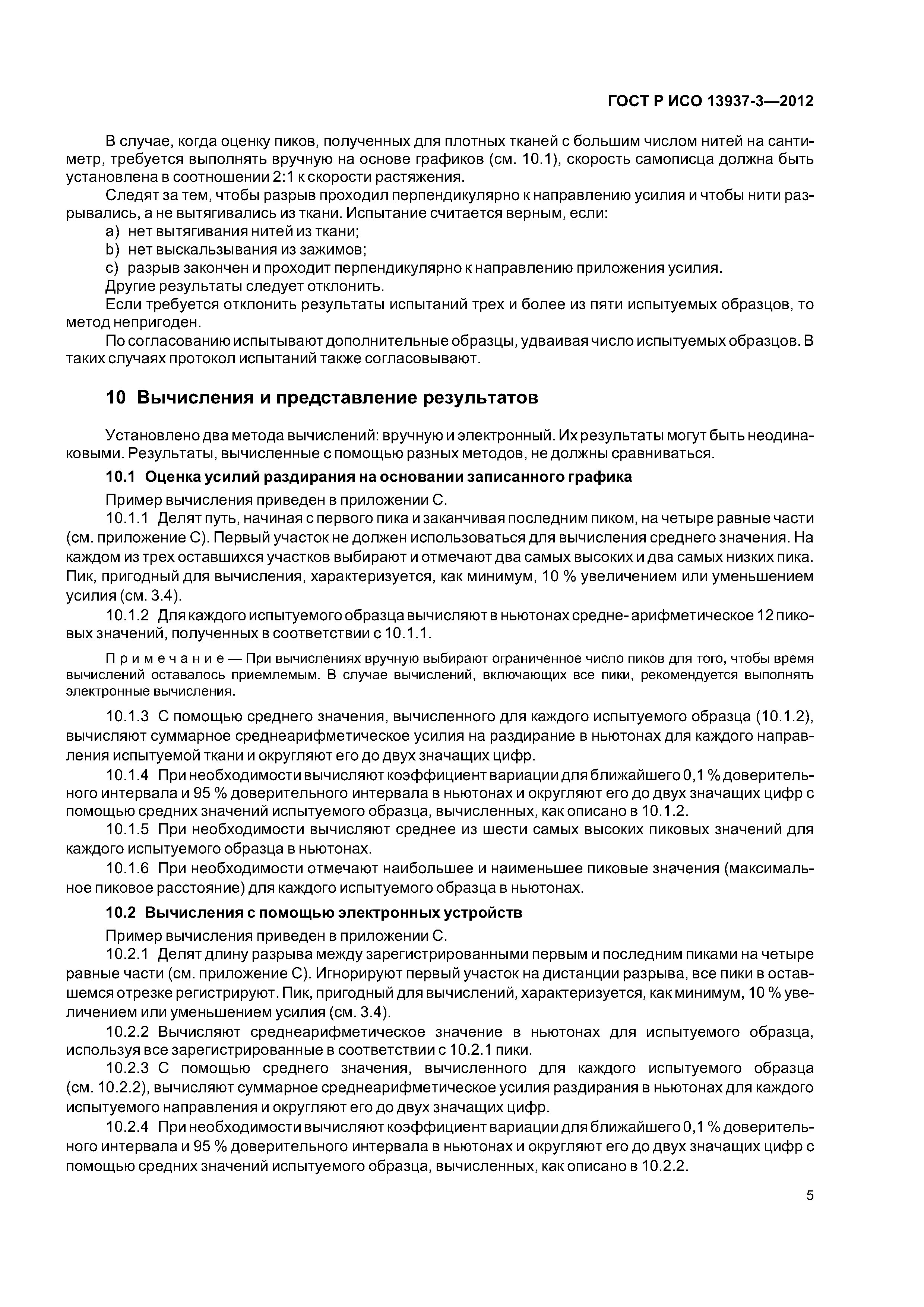 ГОСТ Р ИСО 13937-3-2012