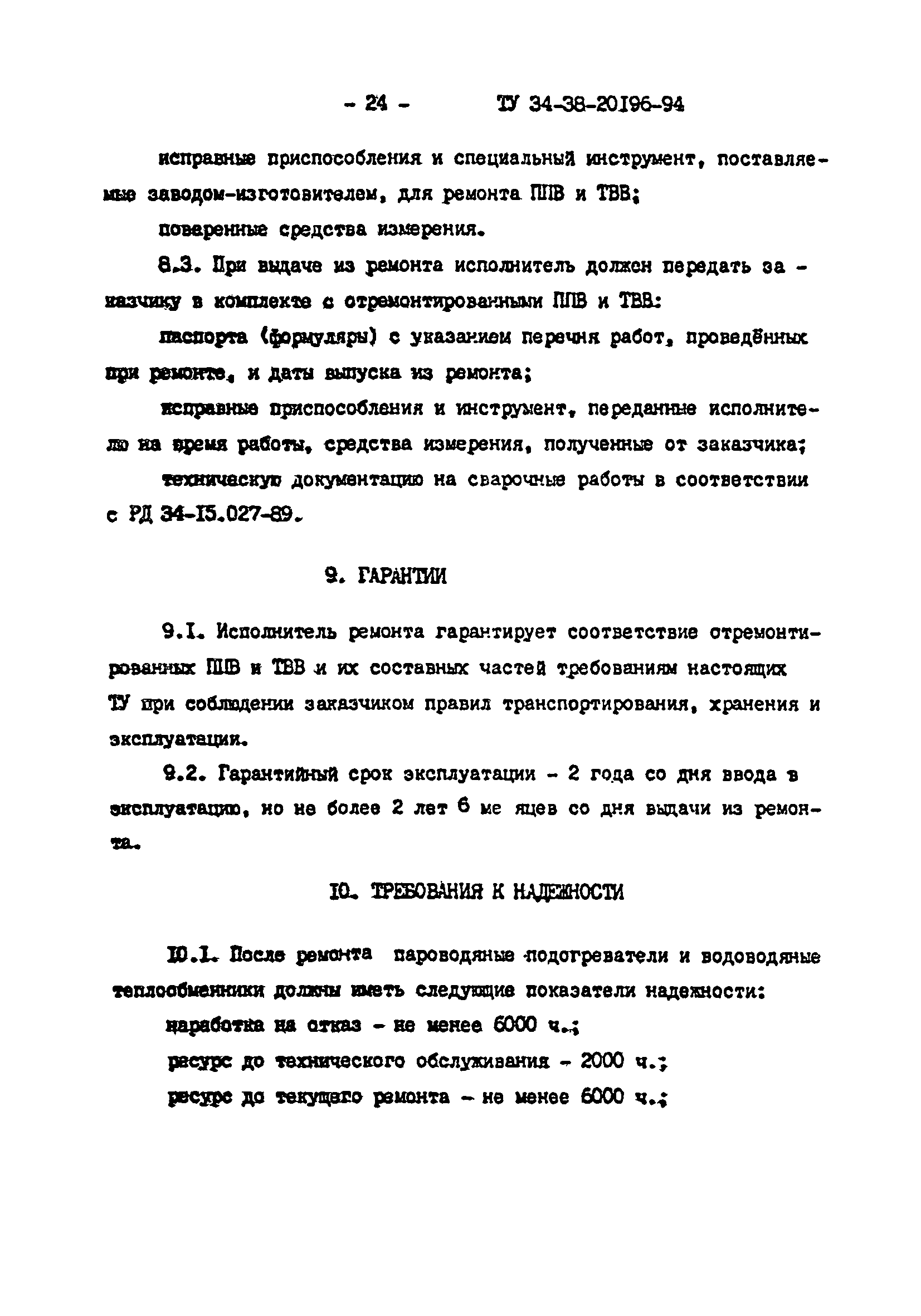 ТУ 34-38-20196-94