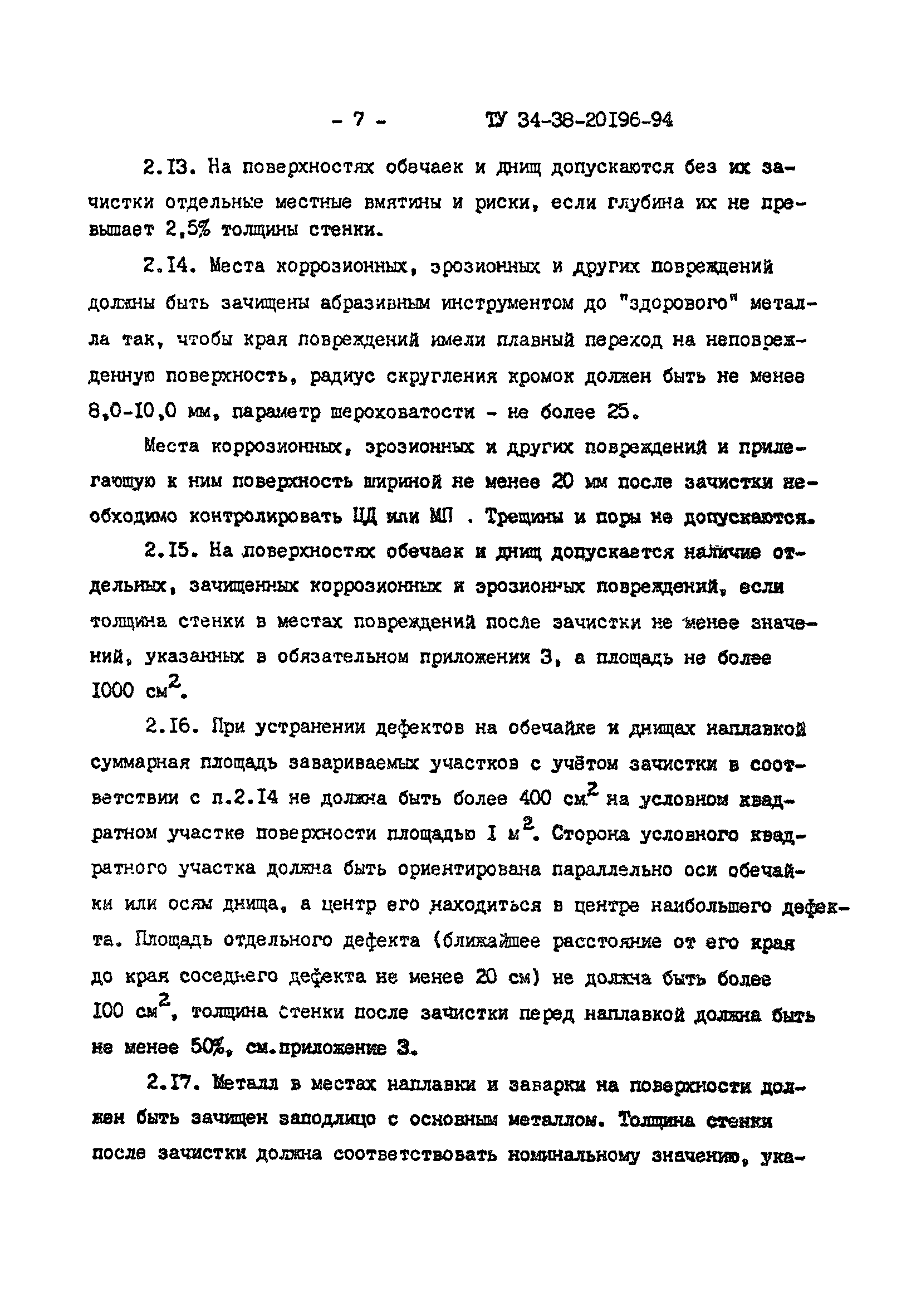 ТУ 34-38-20196-94