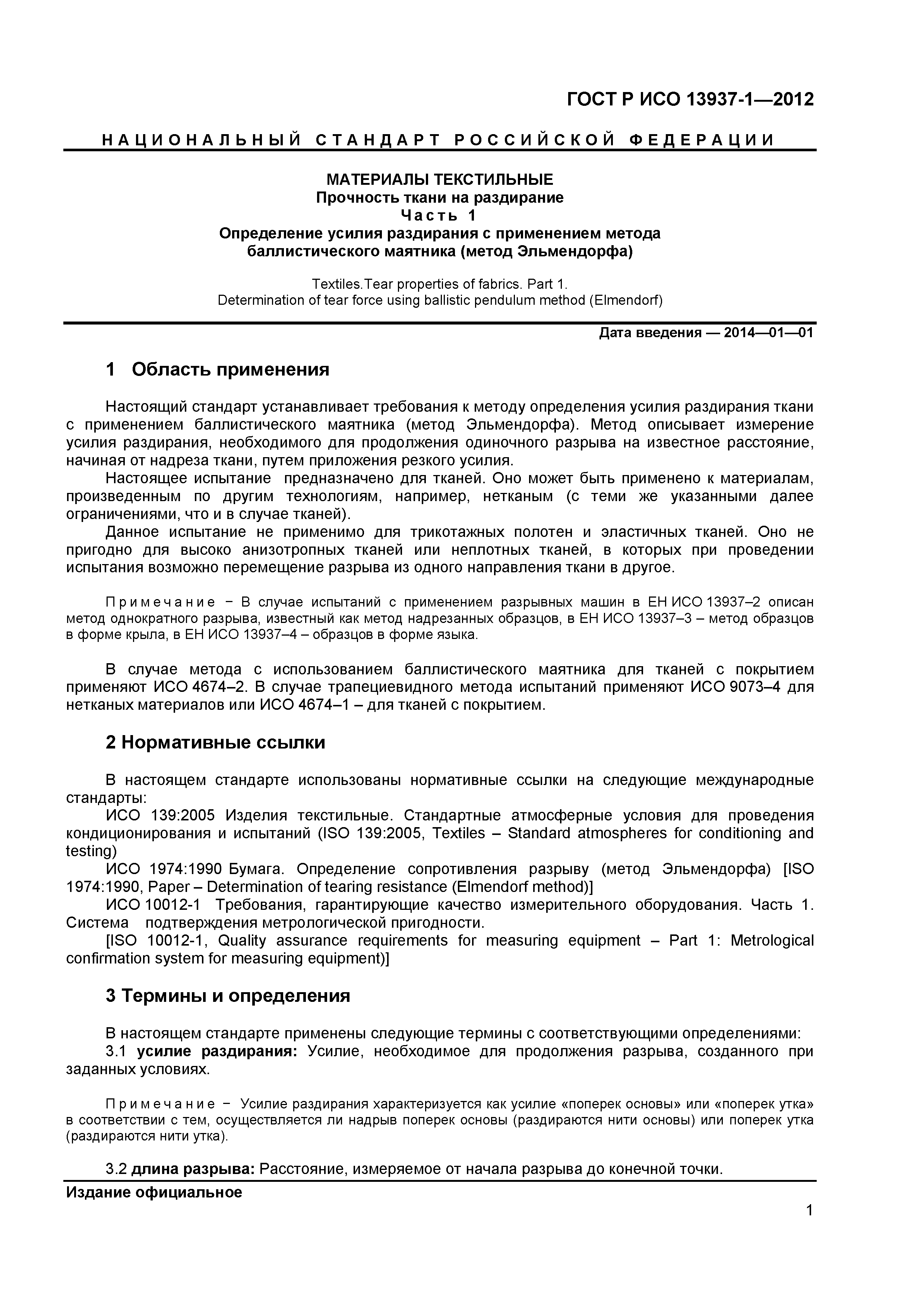 ГОСТ Р ИСО 13937-1-2012