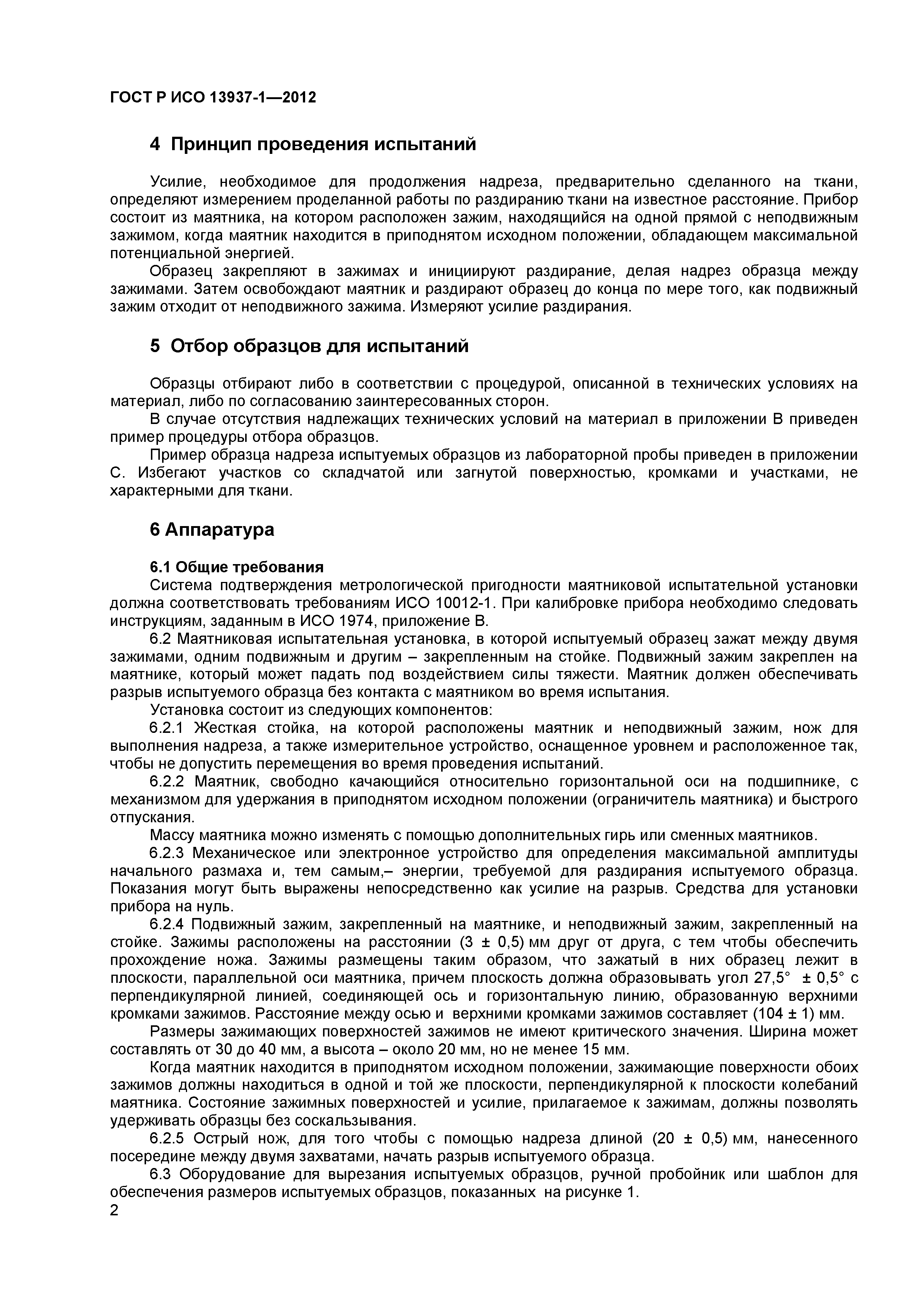 ГОСТ Р ИСО 13937-1-2012