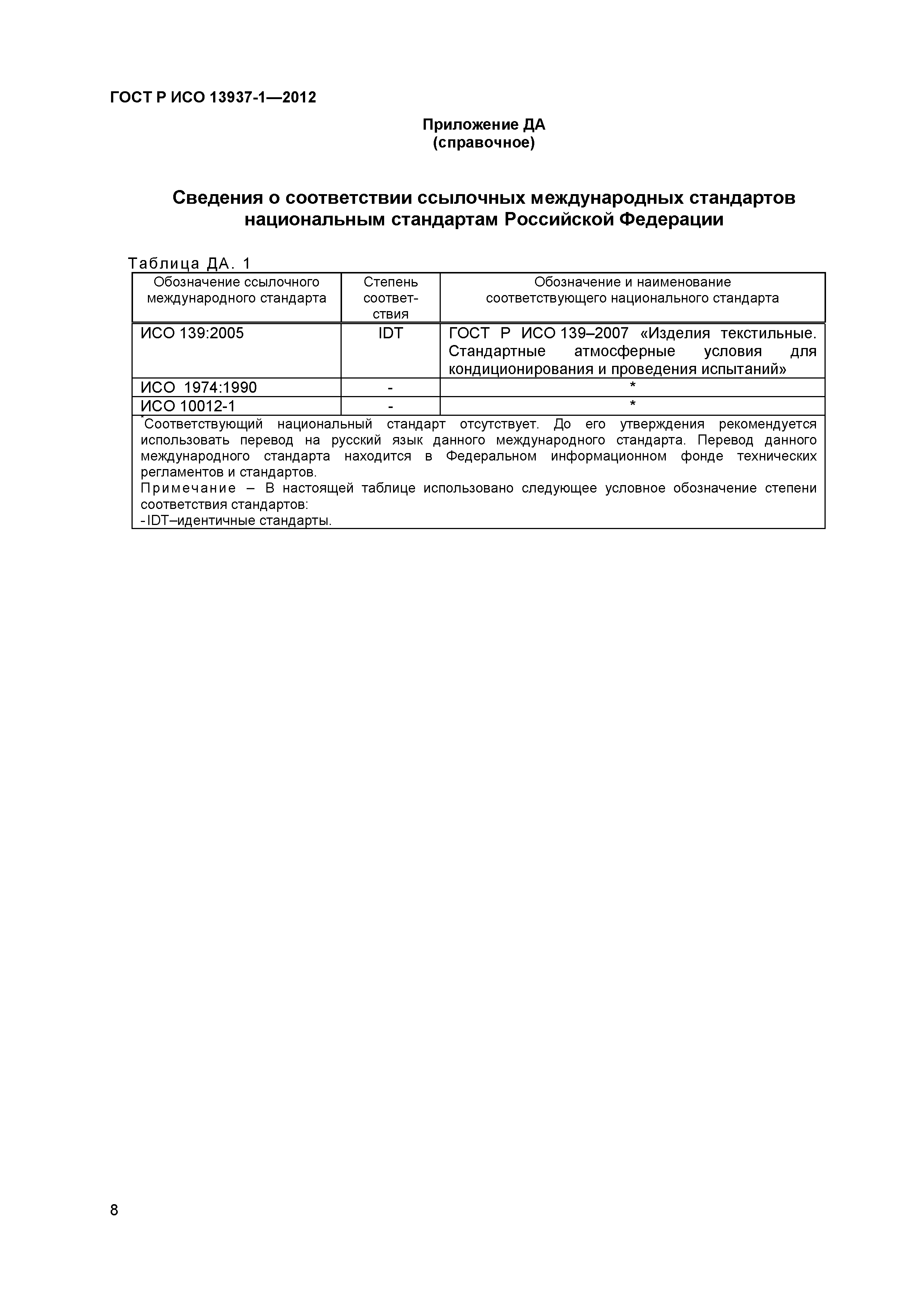 ГОСТ Р ИСО 13937-1-2012