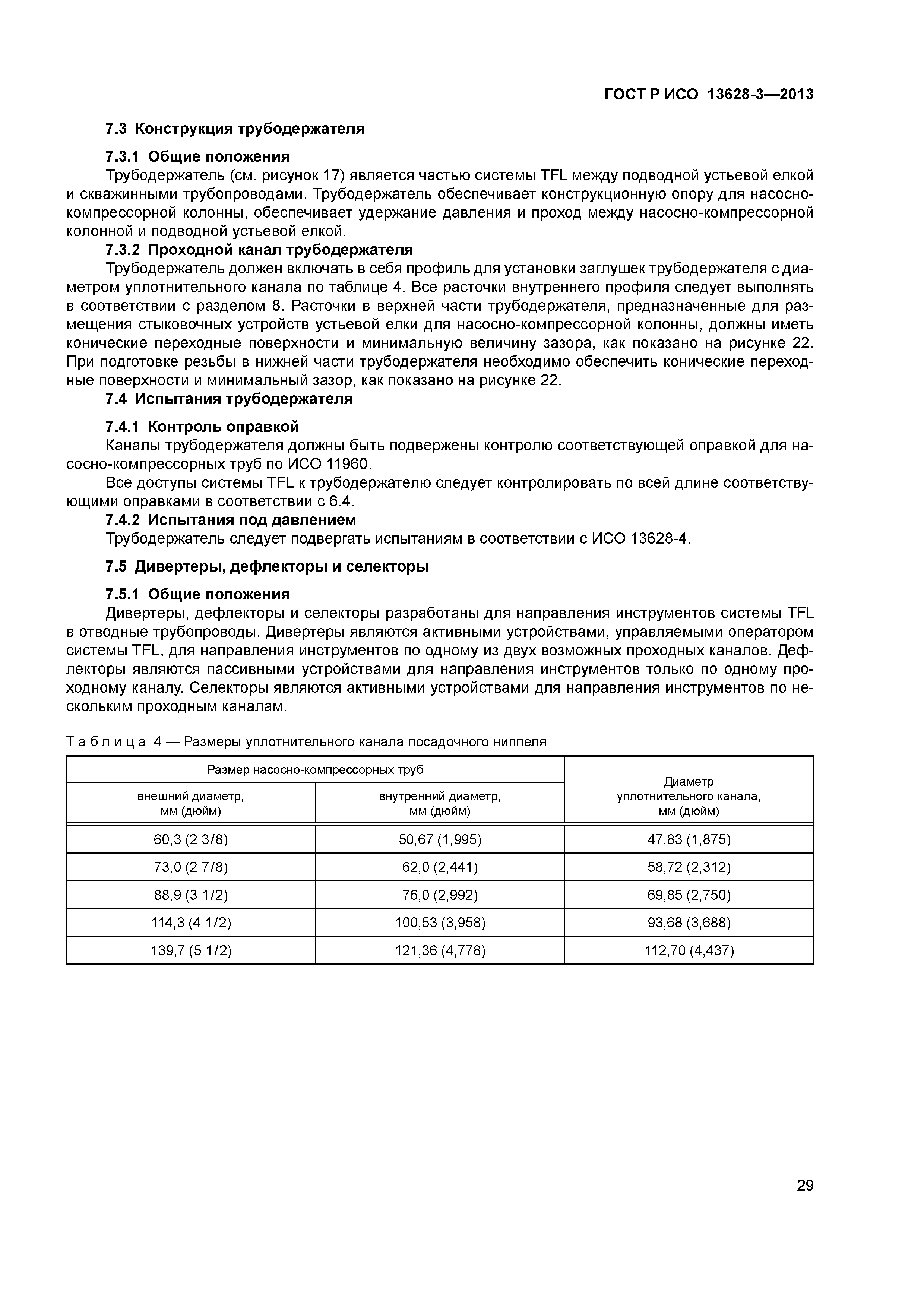 ГОСТ Р ИСО 13628-3-2013