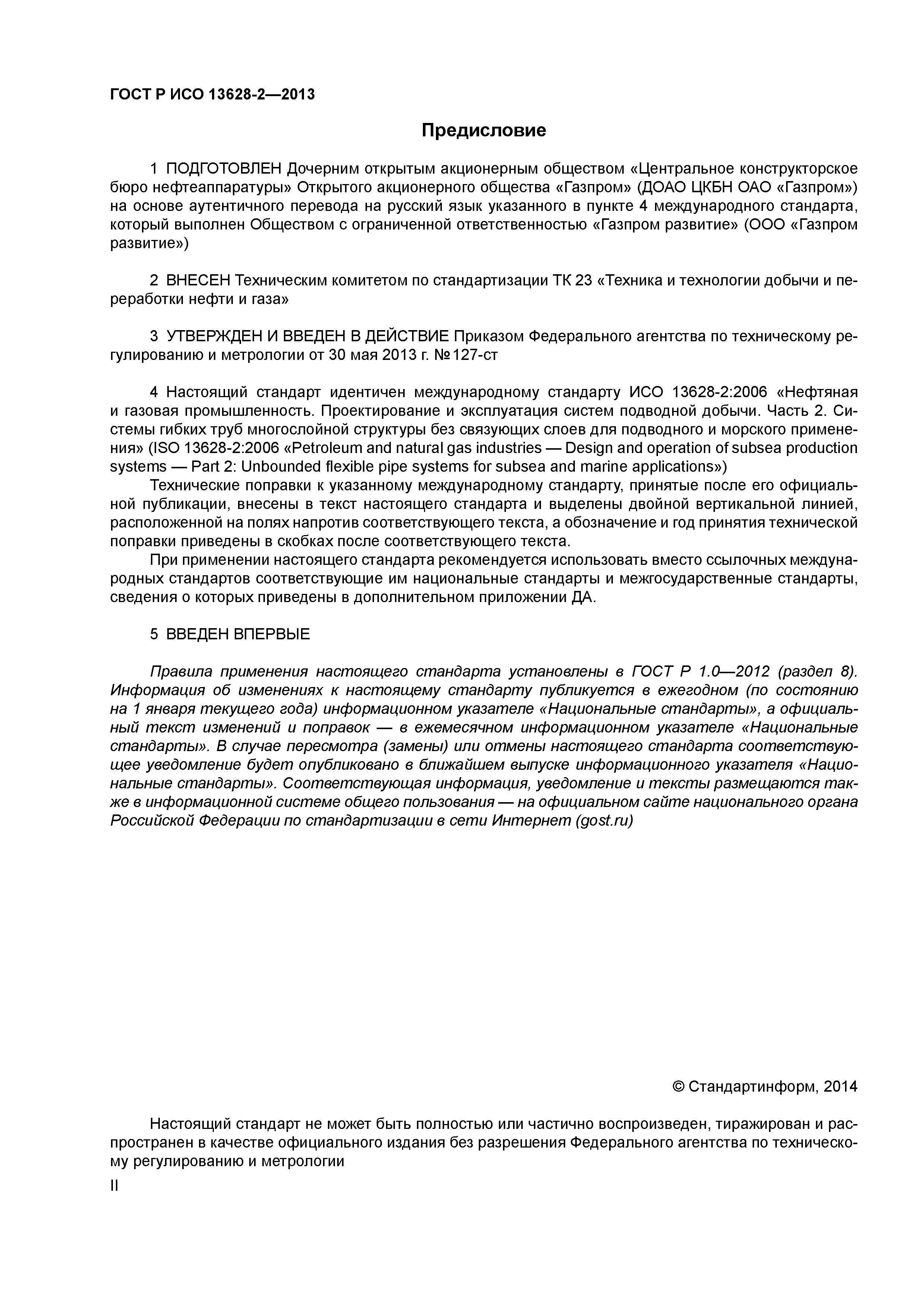 ГОСТ Р ИСО 13628-2-2013