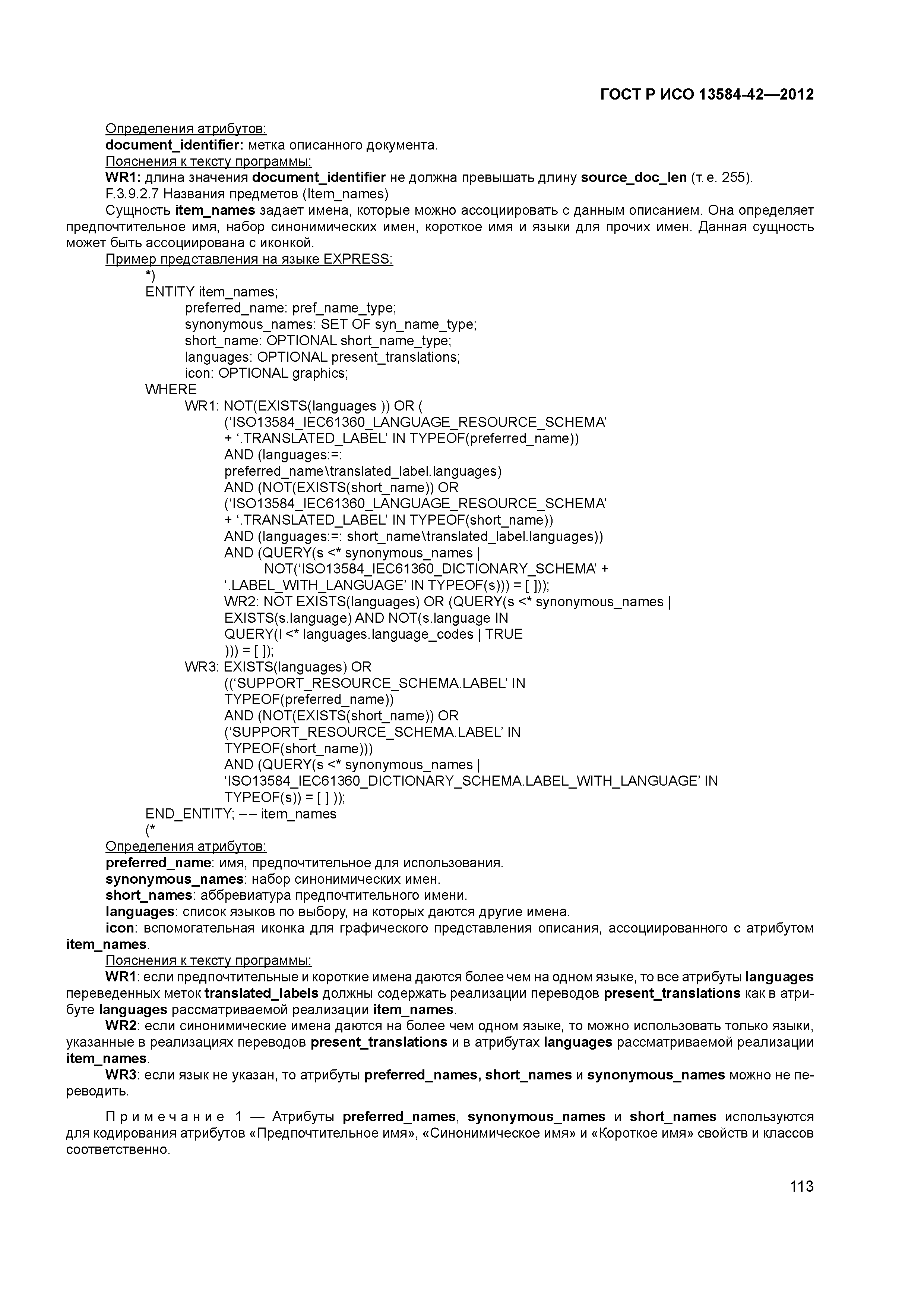 ГОСТ Р ИСО 13584-42-2012