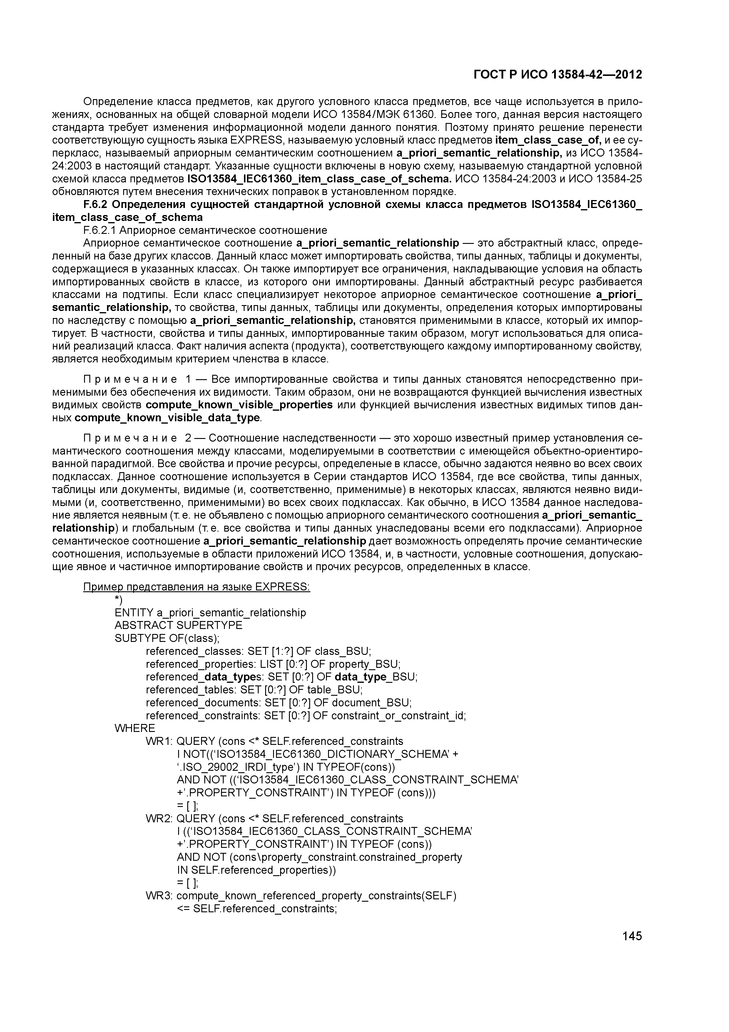 ГОСТ Р ИСО 13584-42-2012