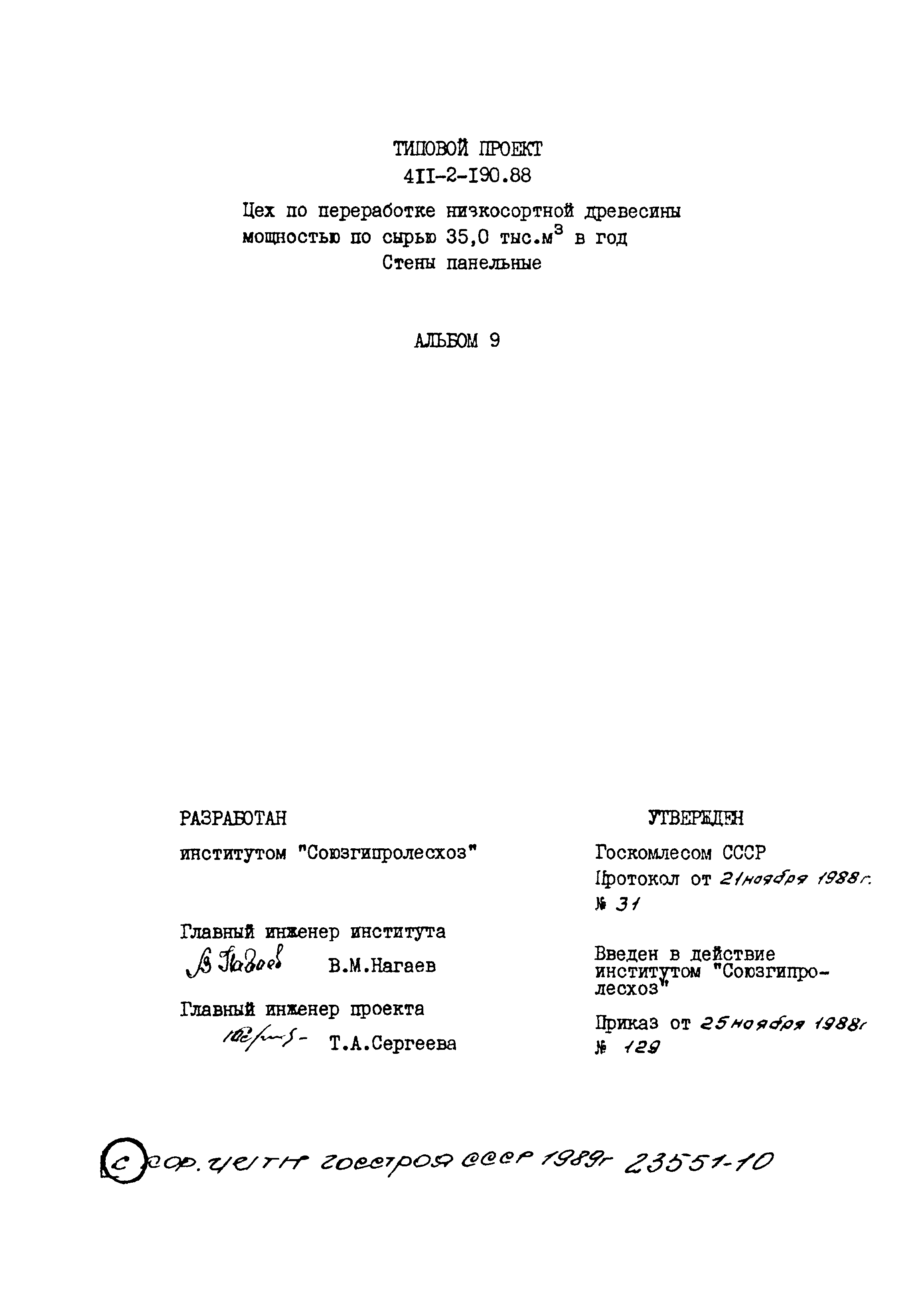 Типовой проект 411-2-190.88