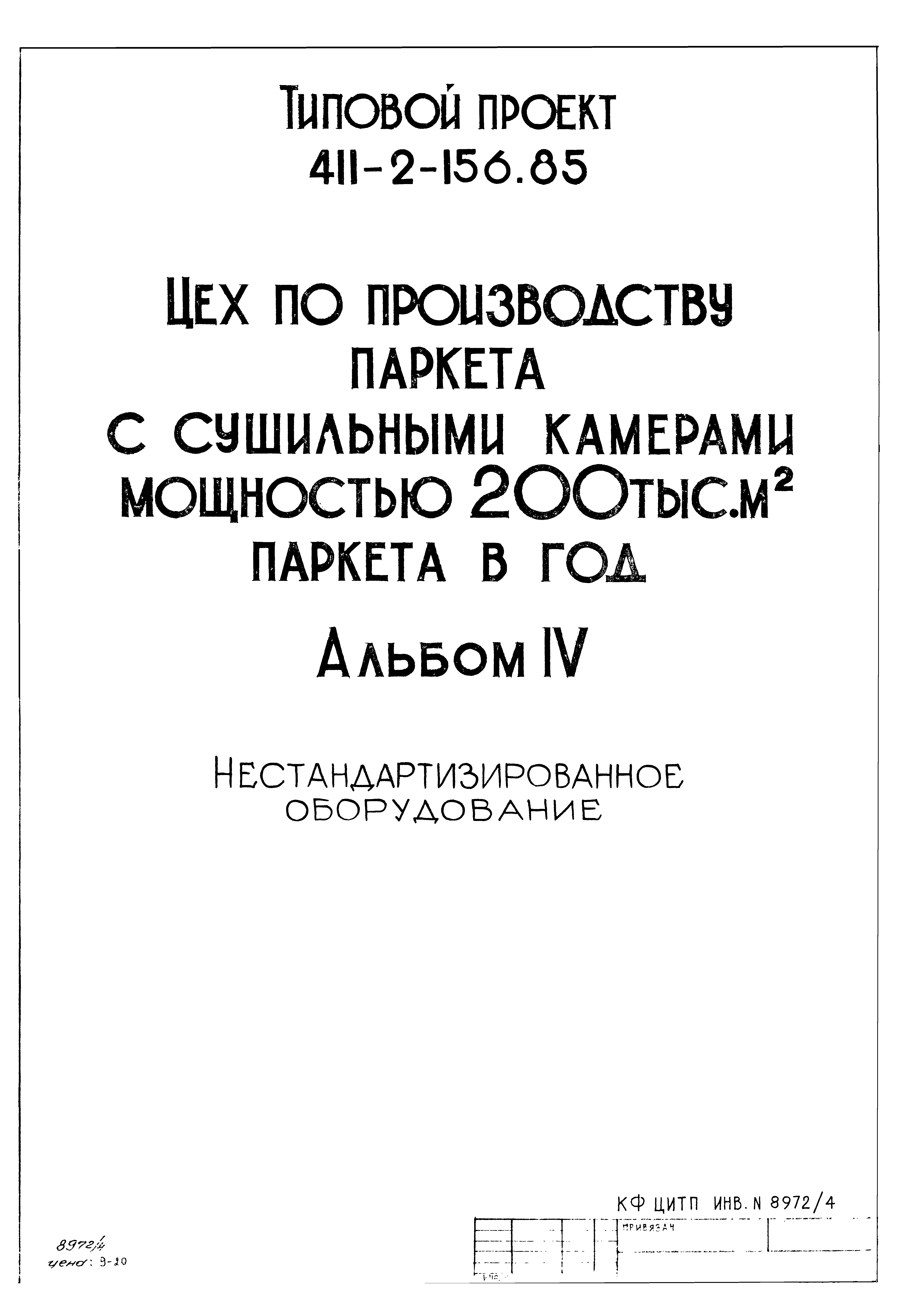 Типовой проект 411-2-156.85