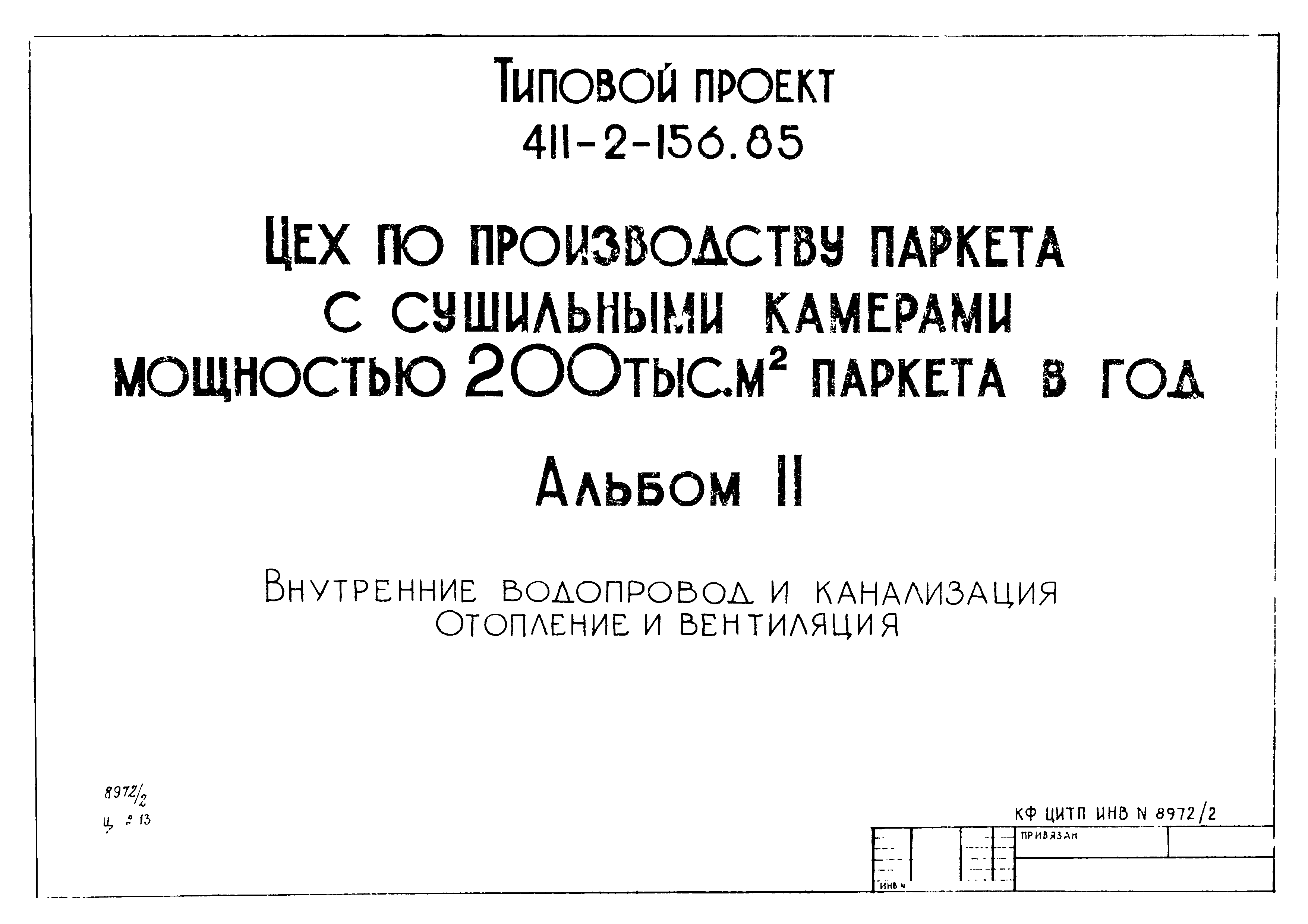 Типовой проект 411-2-156.85