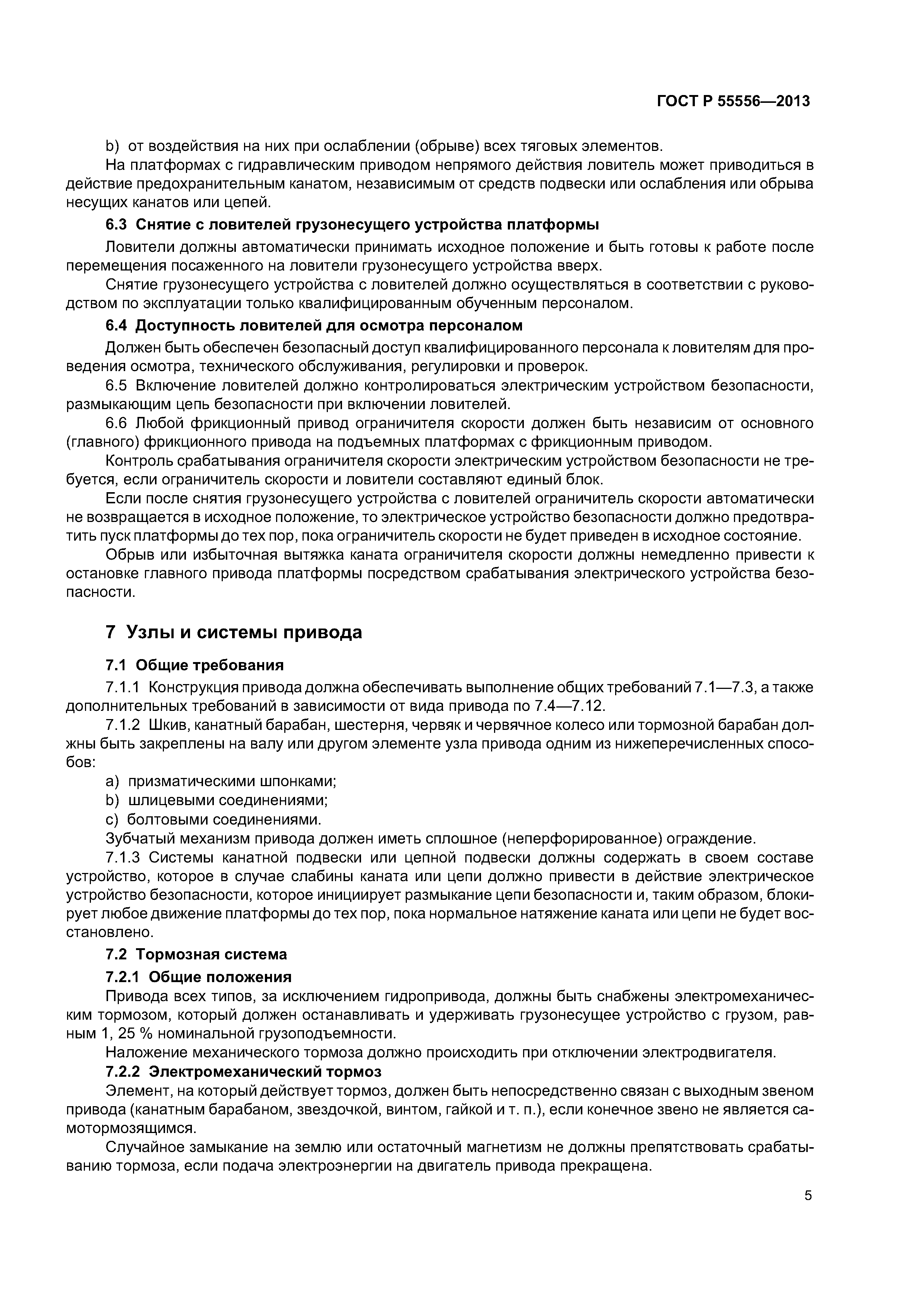 ГОСТ Р 55556-2013