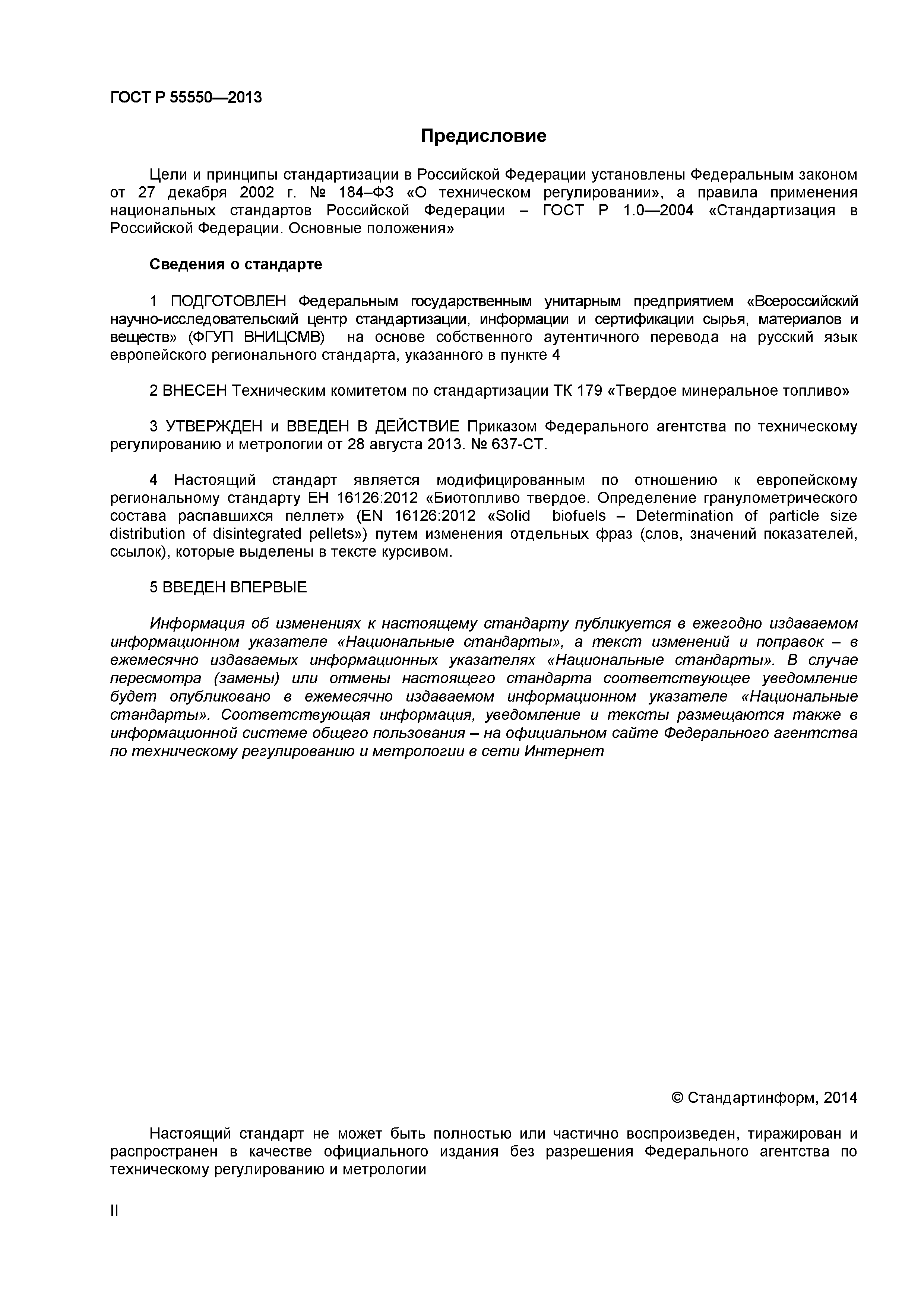 ГОСТ Р 55550-2013