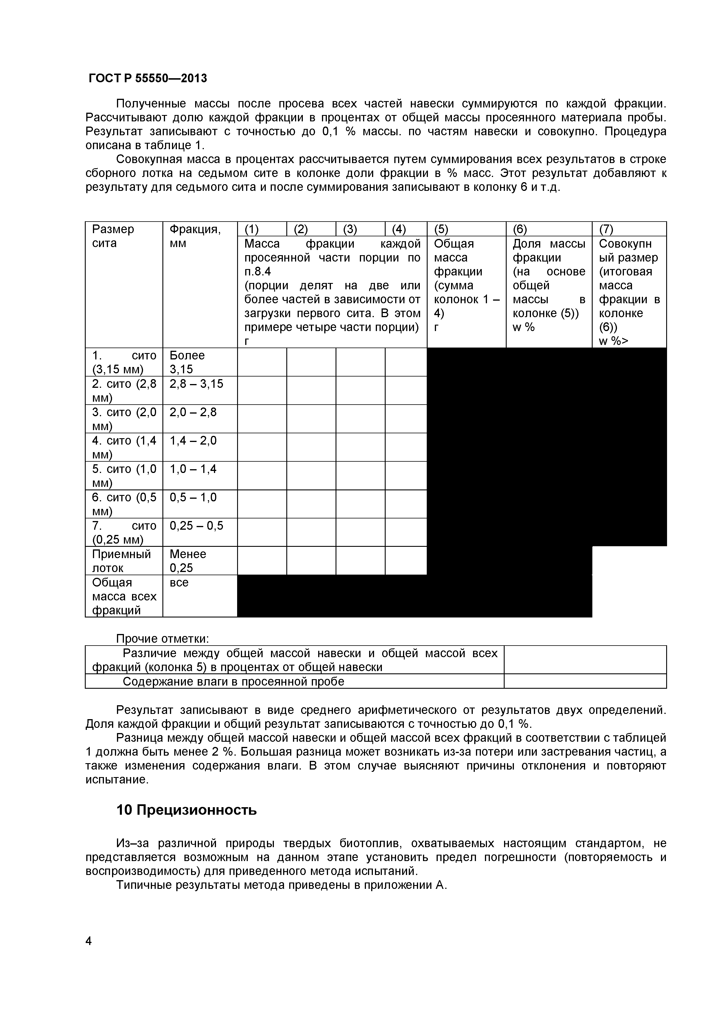 ГОСТ Р 55550-2013