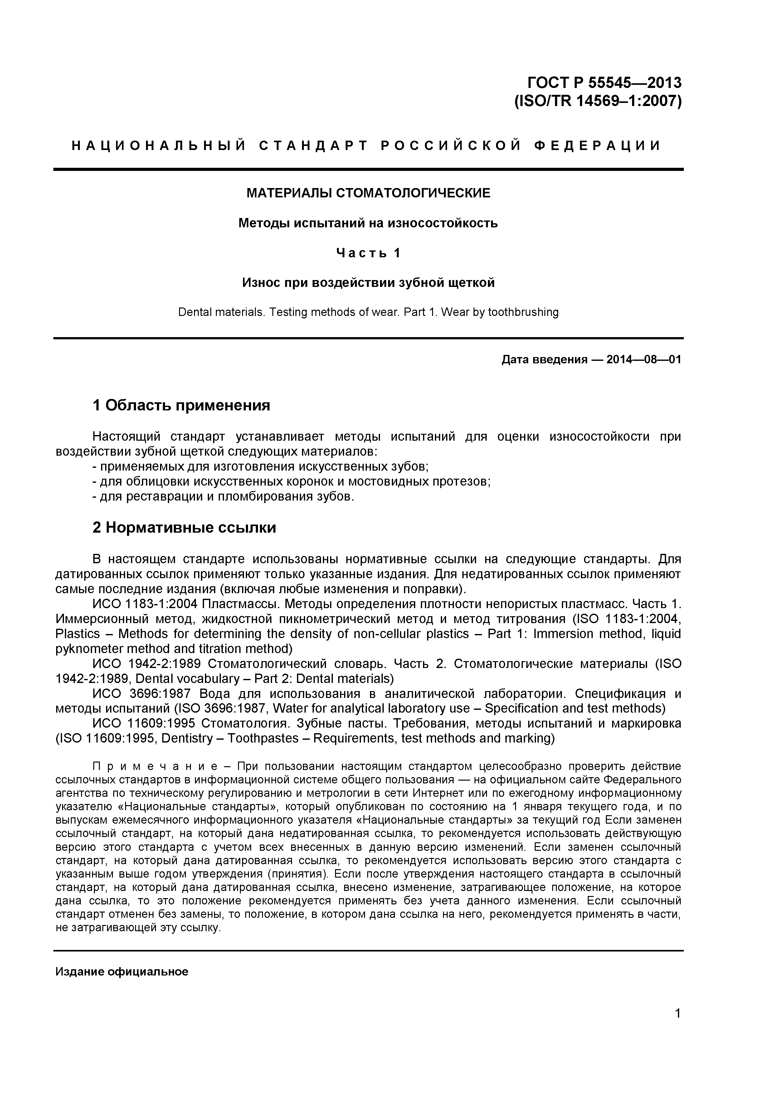 ГОСТ Р 55545-2013