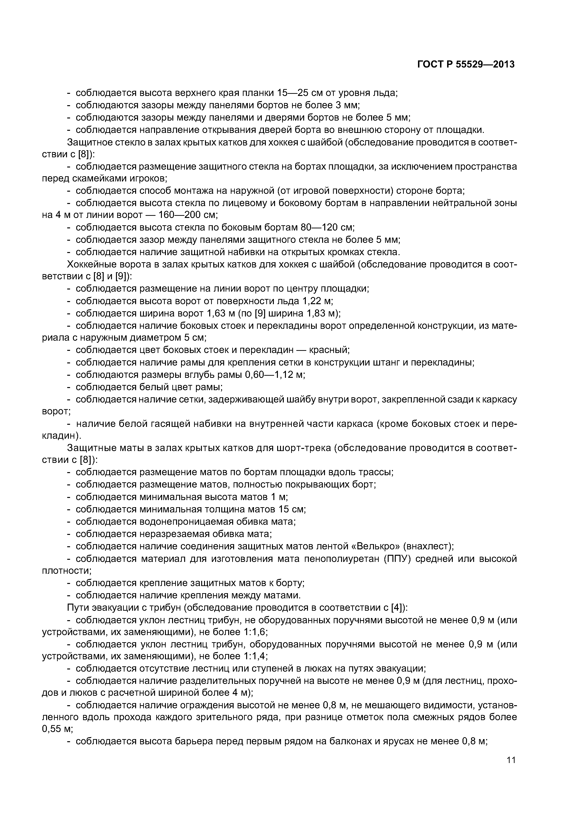 ГОСТ Р 55529-2013