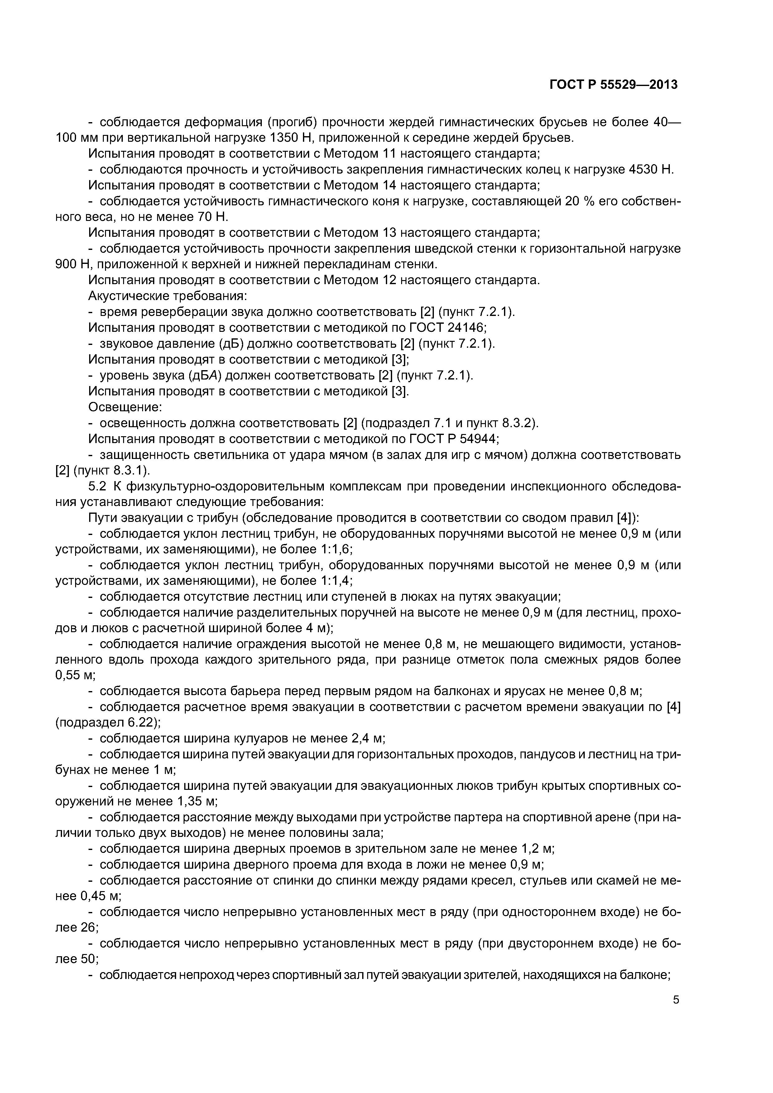 ГОСТ Р 55529-2013