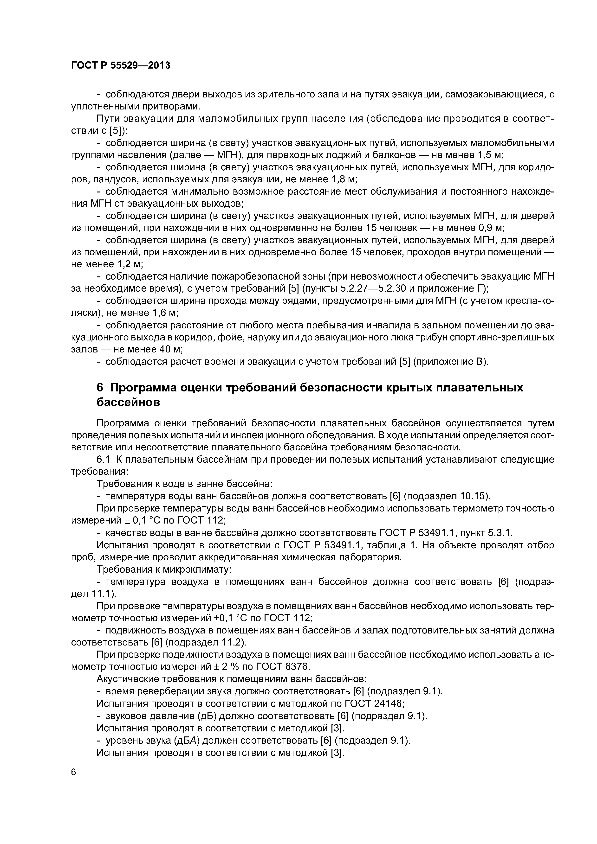 ГОСТ Р 55529-2013