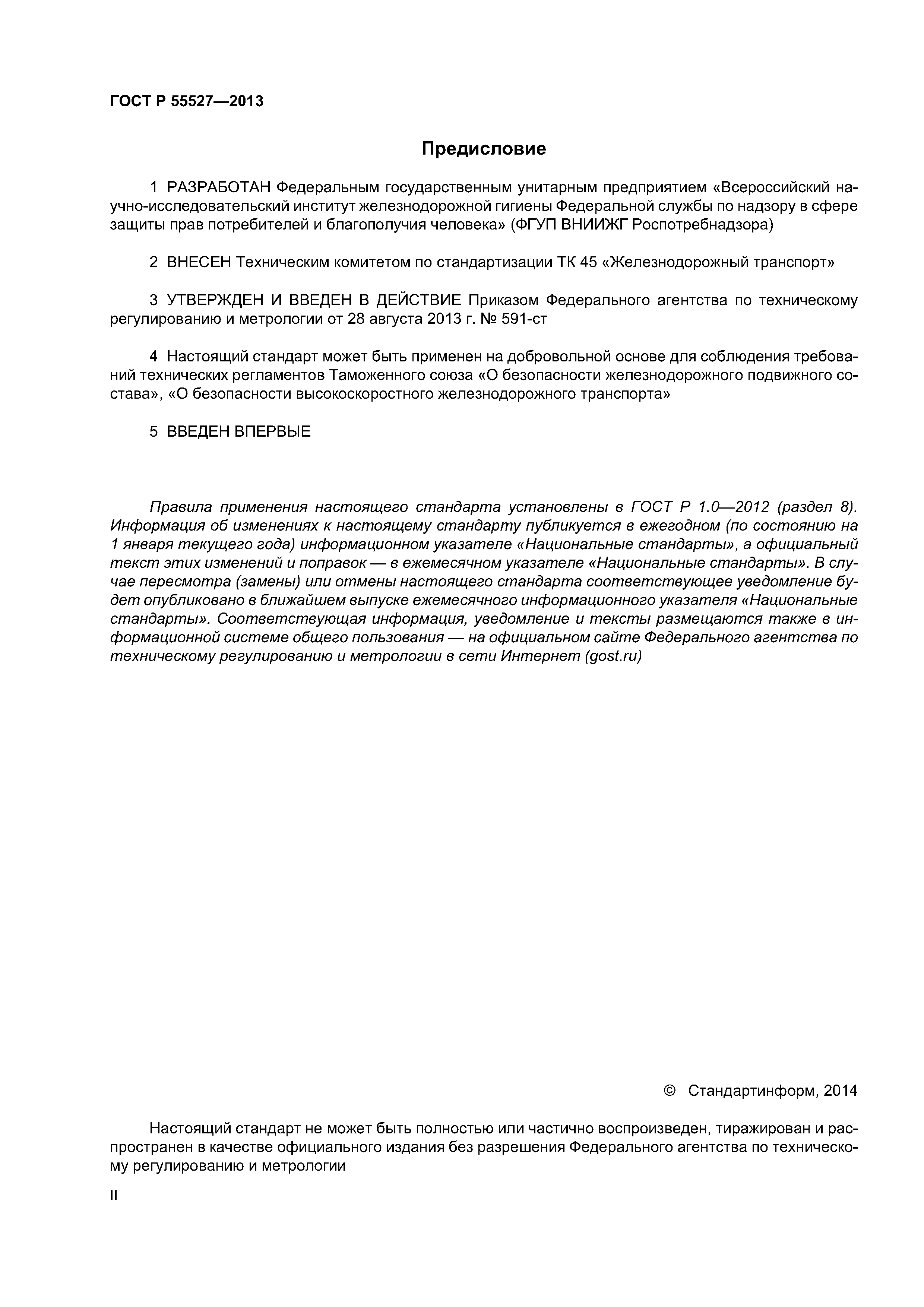 ГОСТ Р 55527-2013