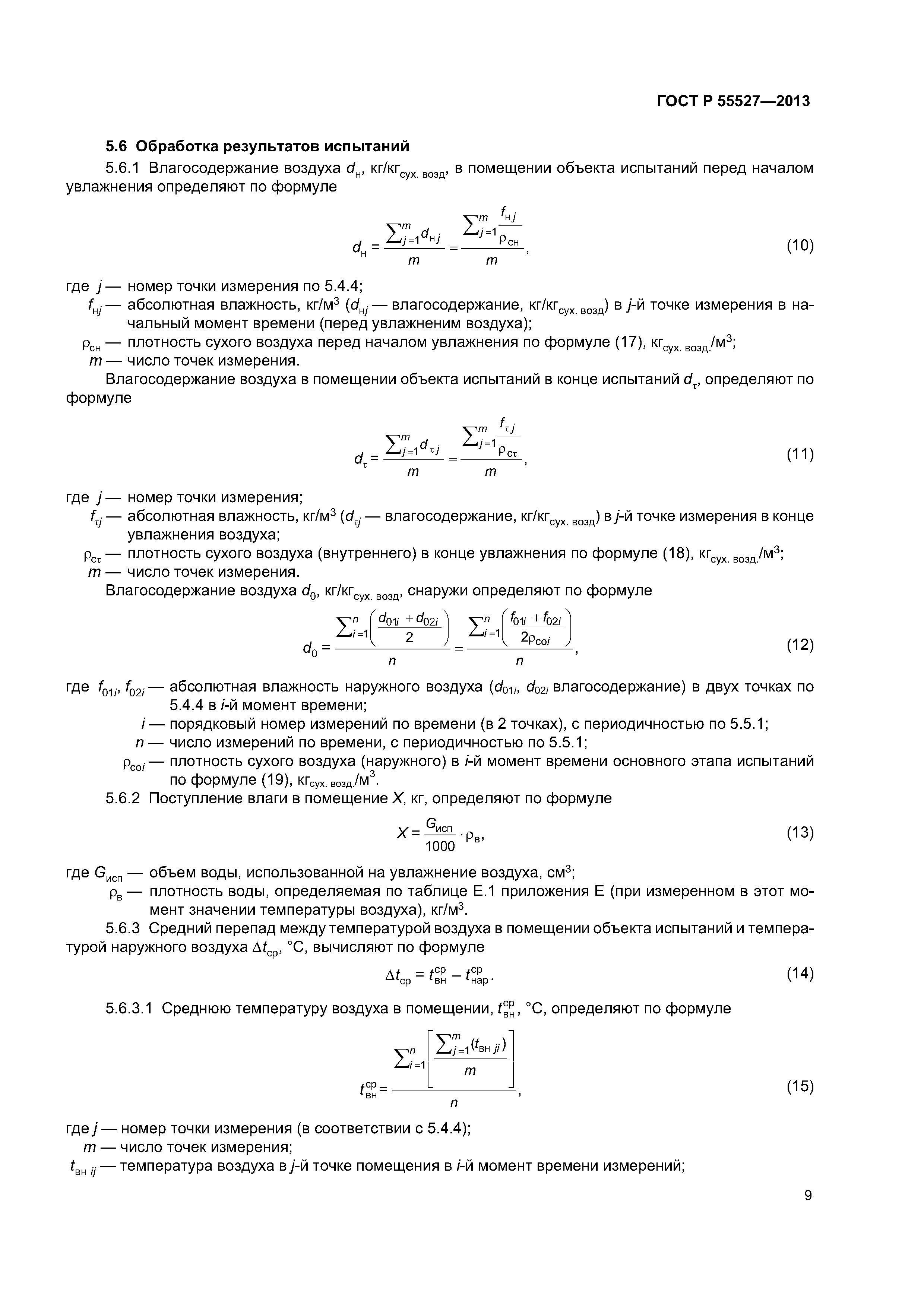 ГОСТ Р 55527-2013