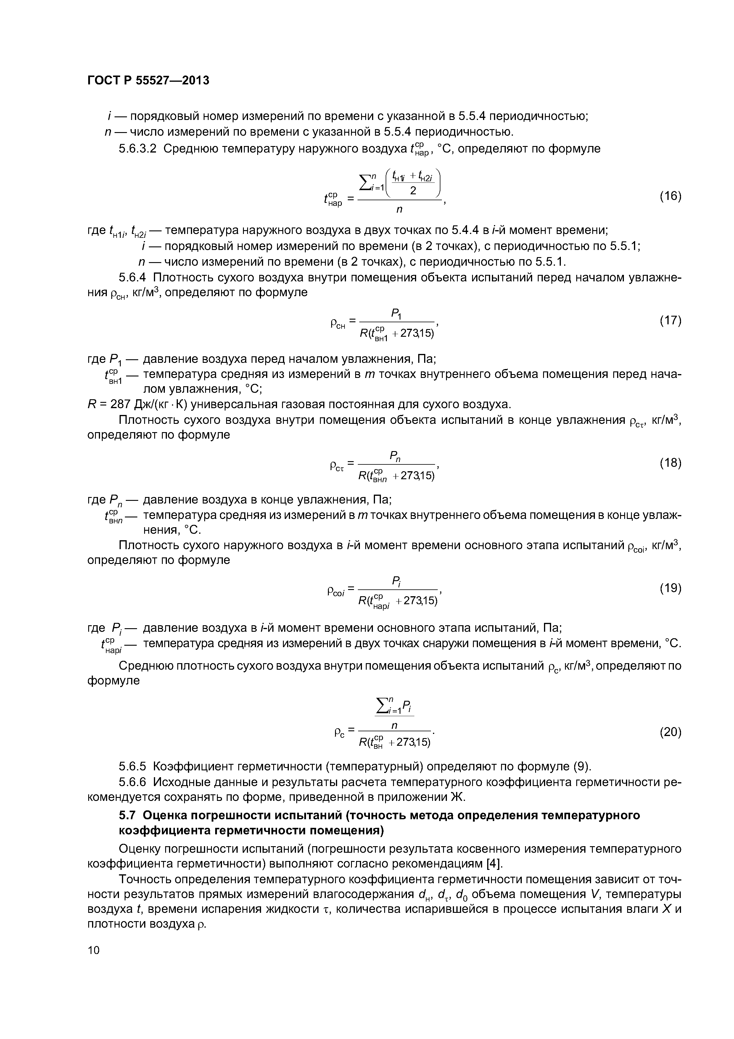 ГОСТ Р 55527-2013