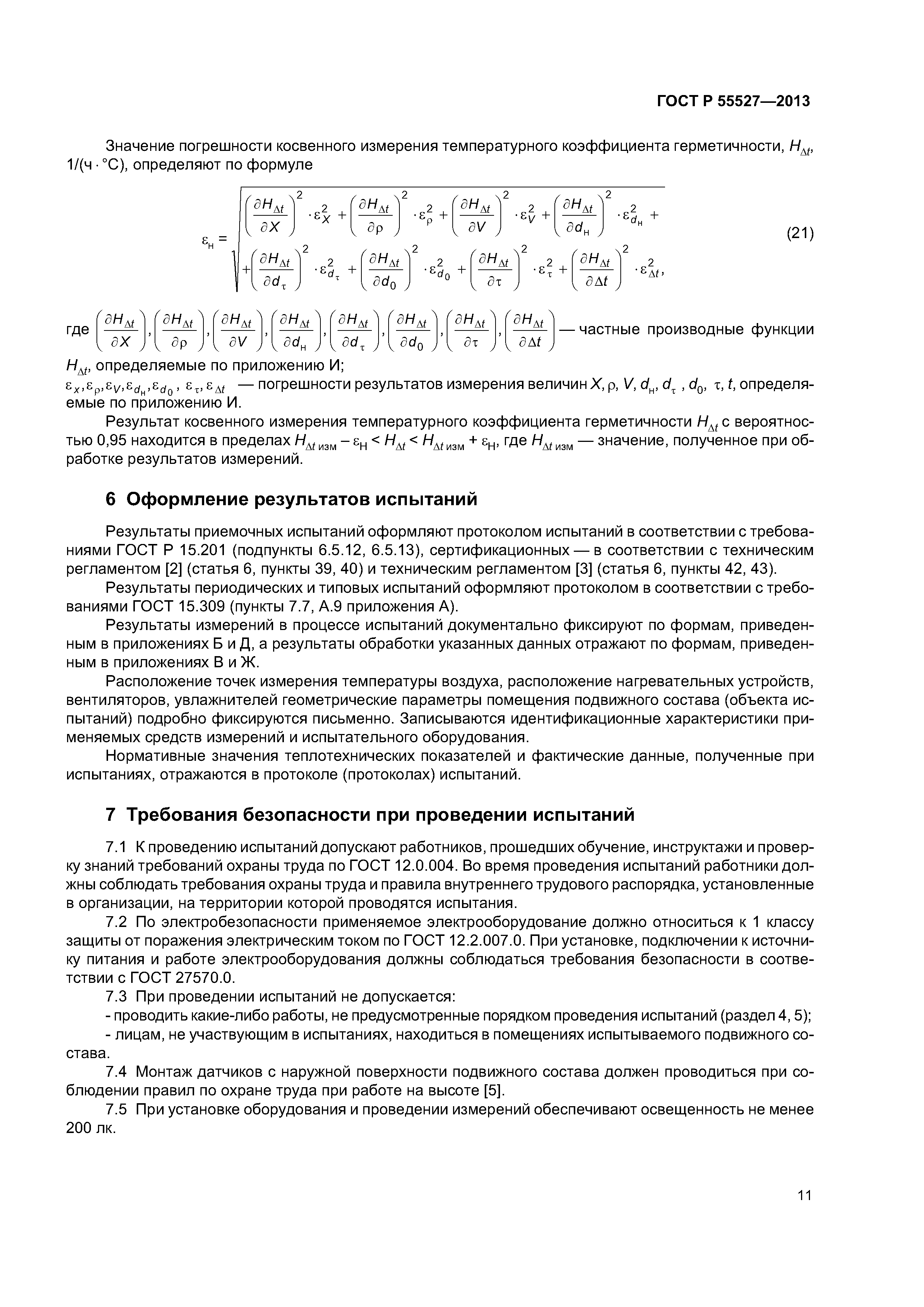 ГОСТ Р 55527-2013