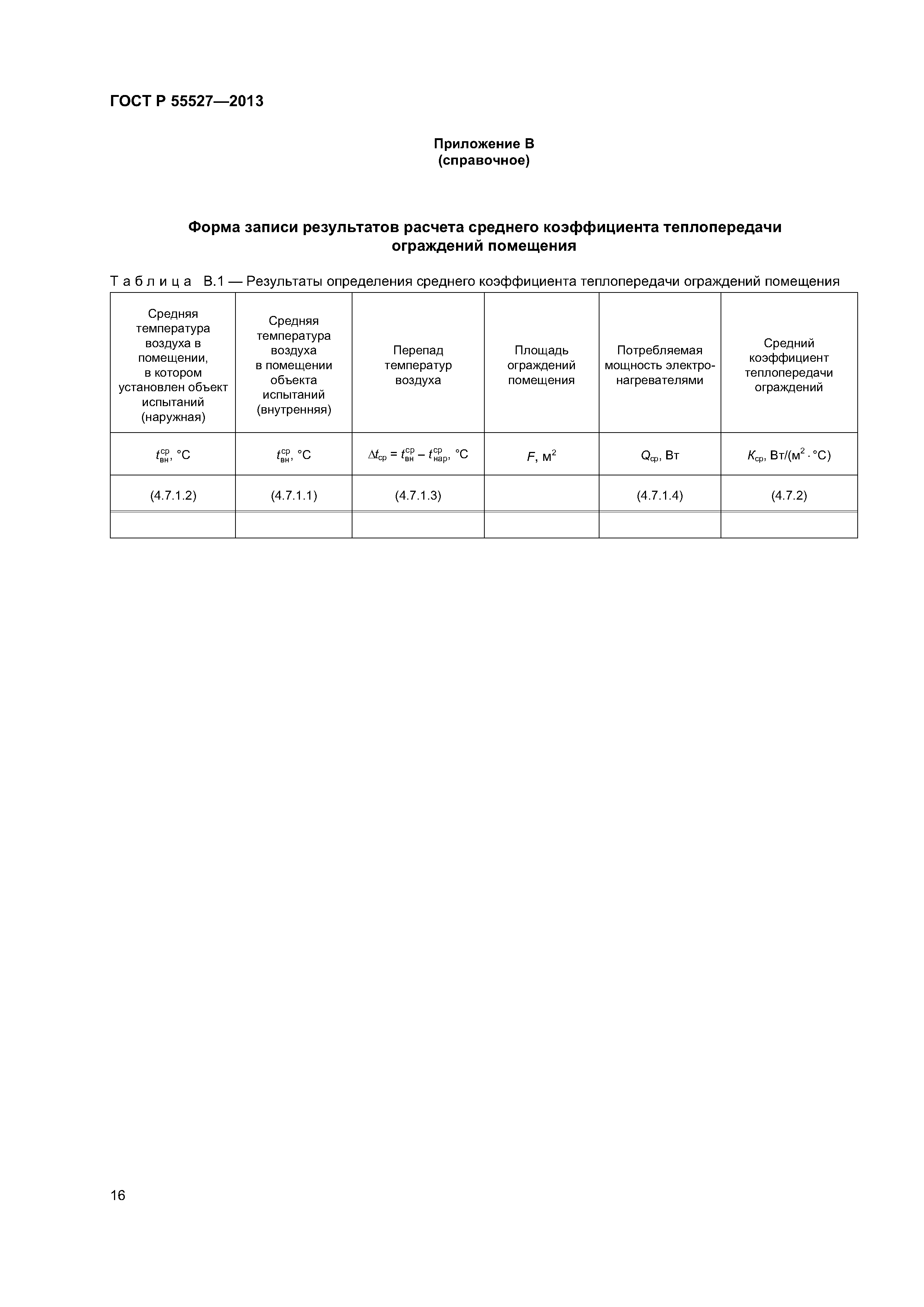 ГОСТ Р 55527-2013