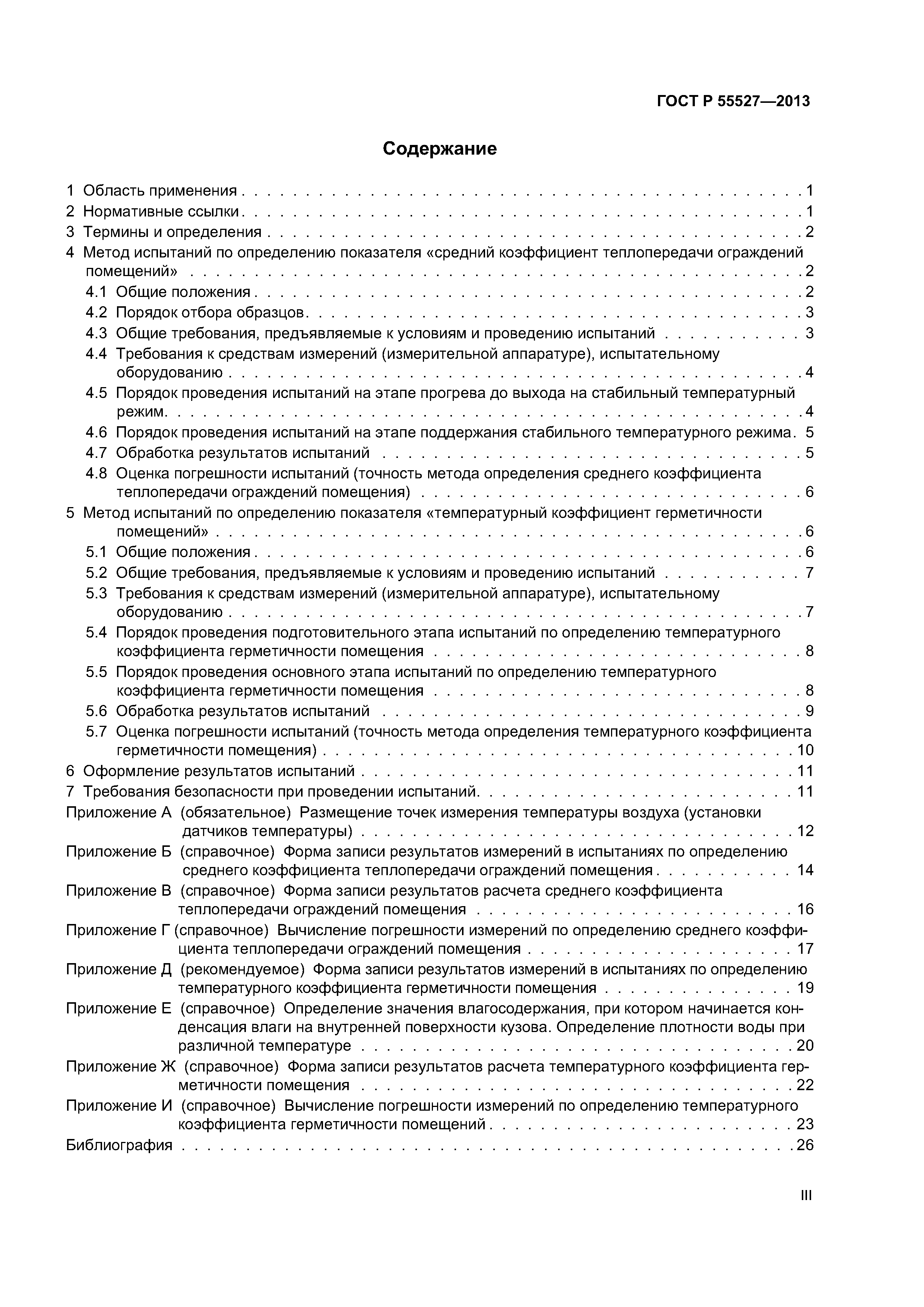 ГОСТ Р 55527-2013