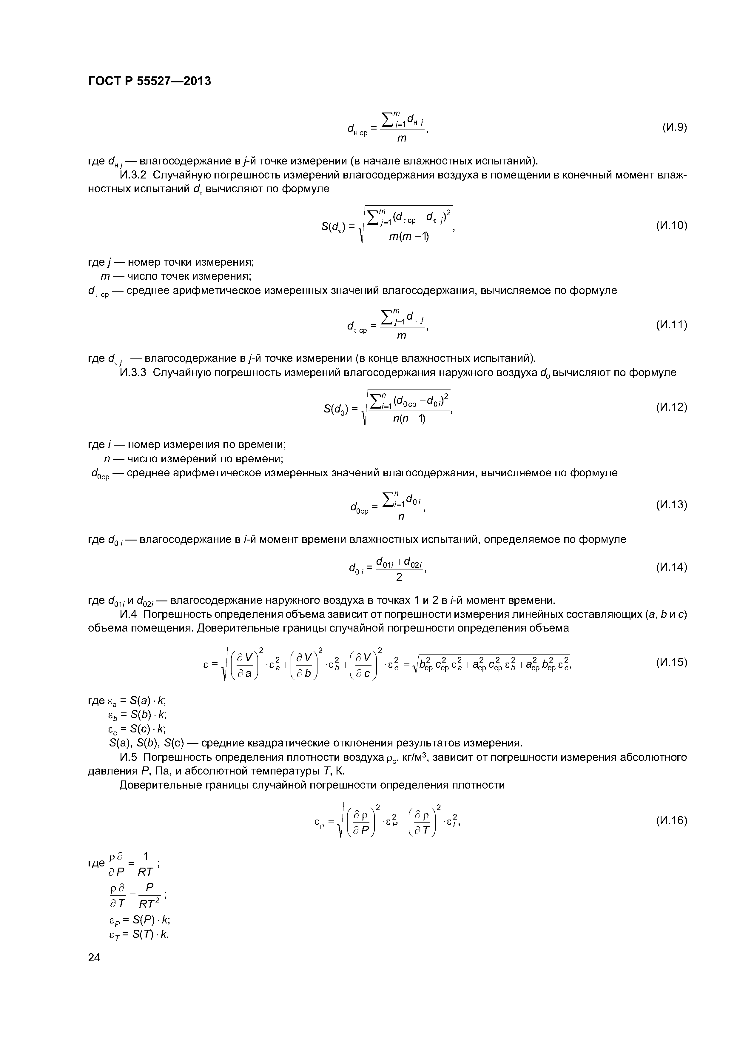 ГОСТ Р 55527-2013