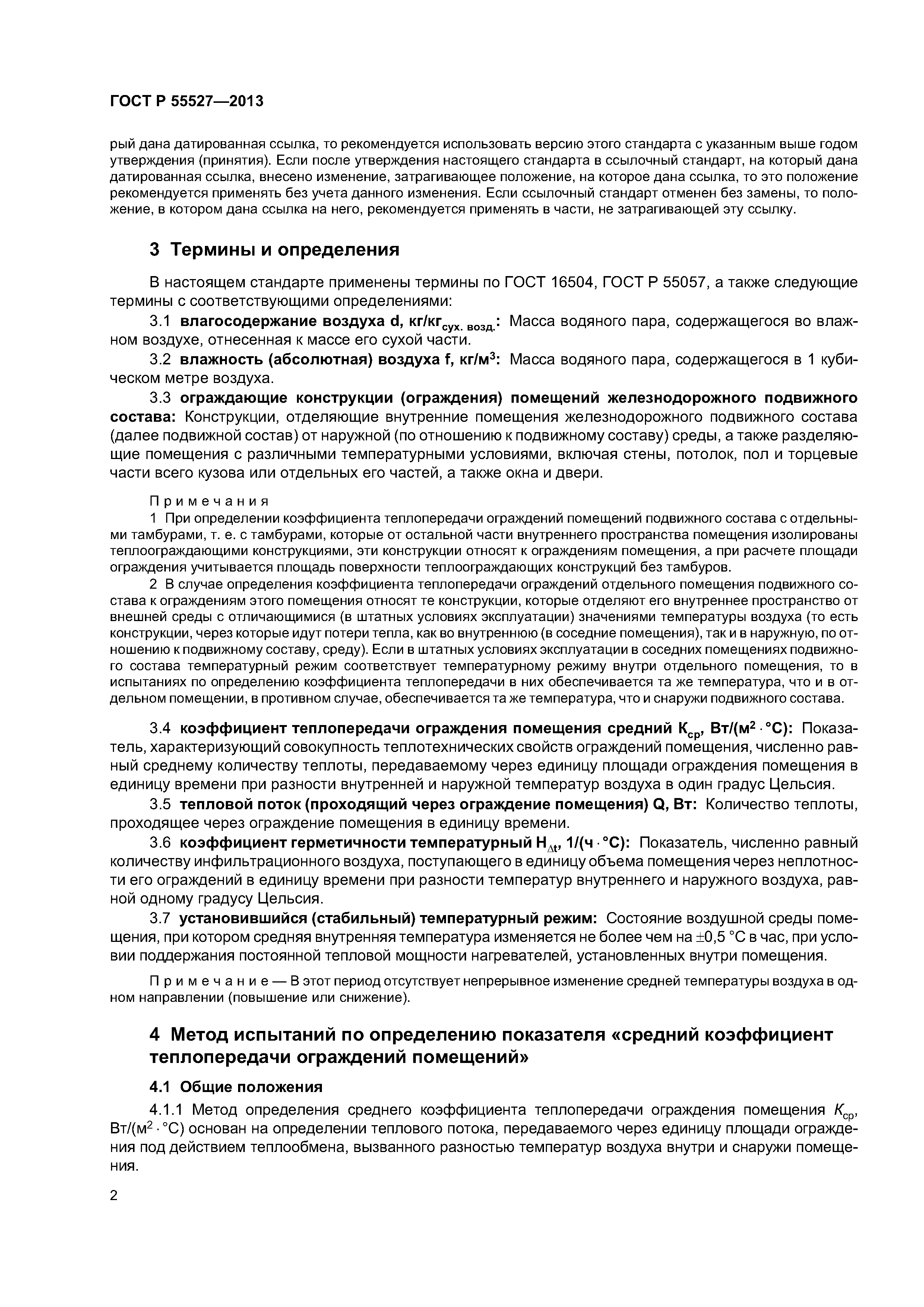 ГОСТ Р 55527-2013