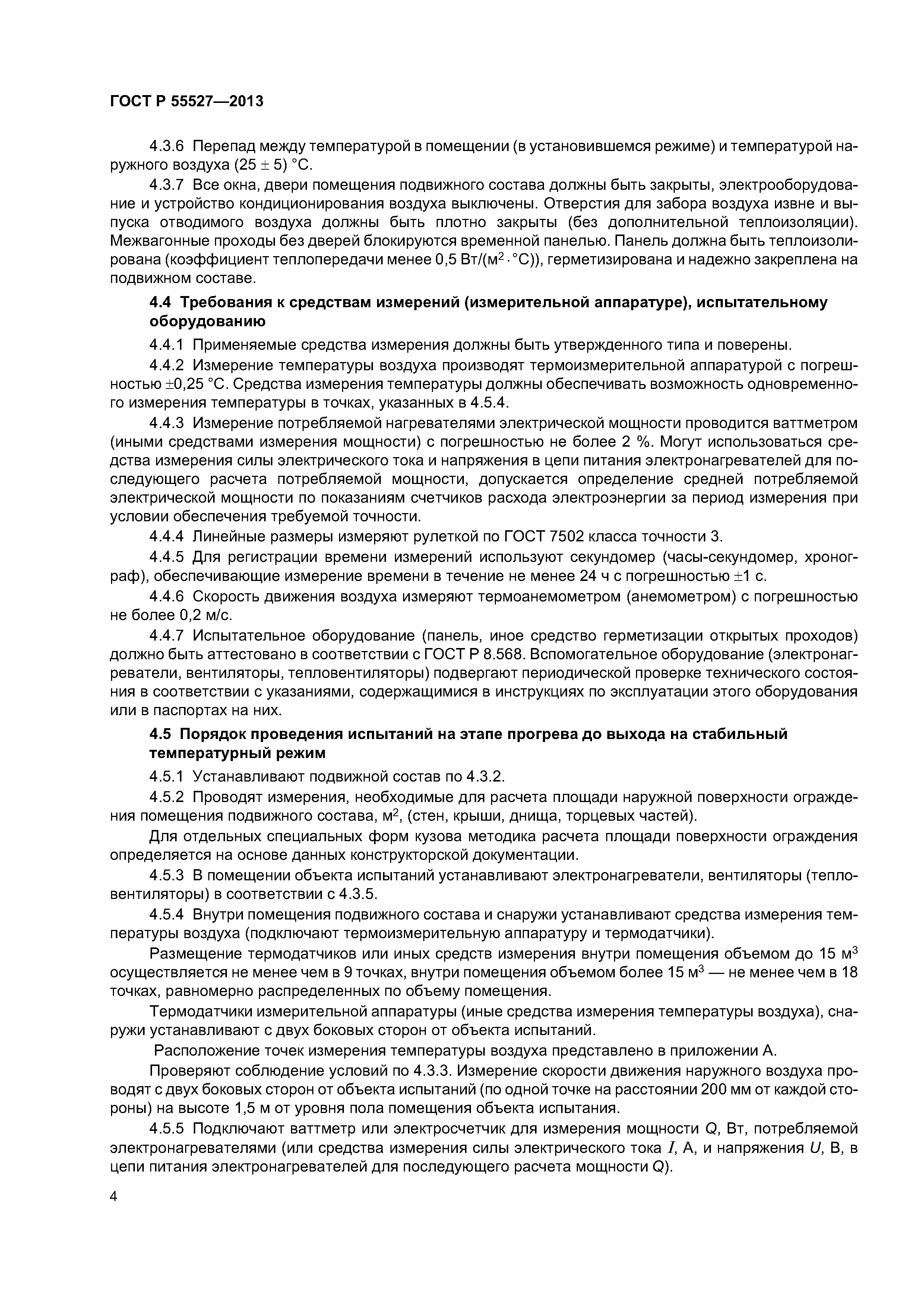 ГОСТ Р 55527-2013