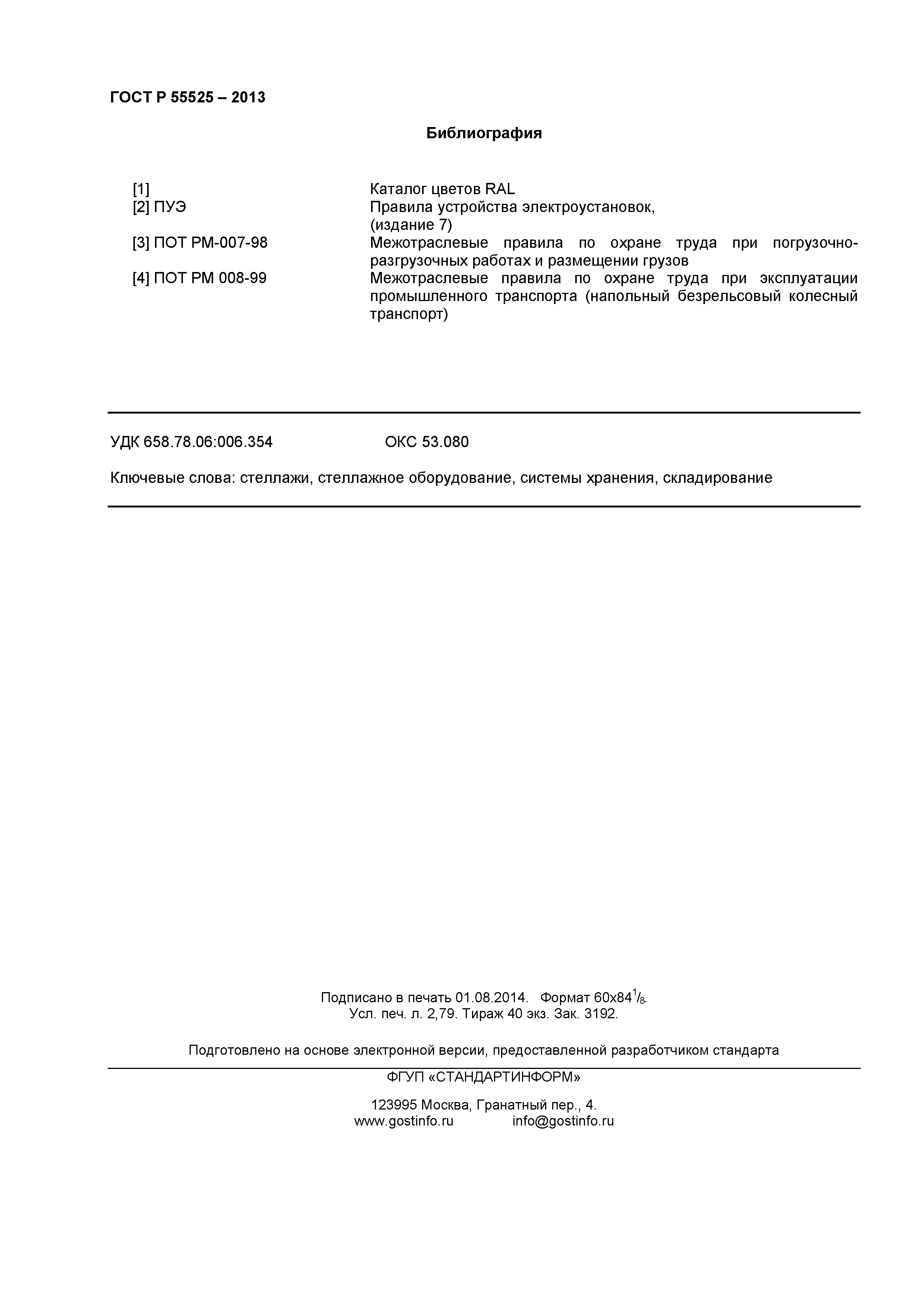 ГОСТ Р 55525-2013