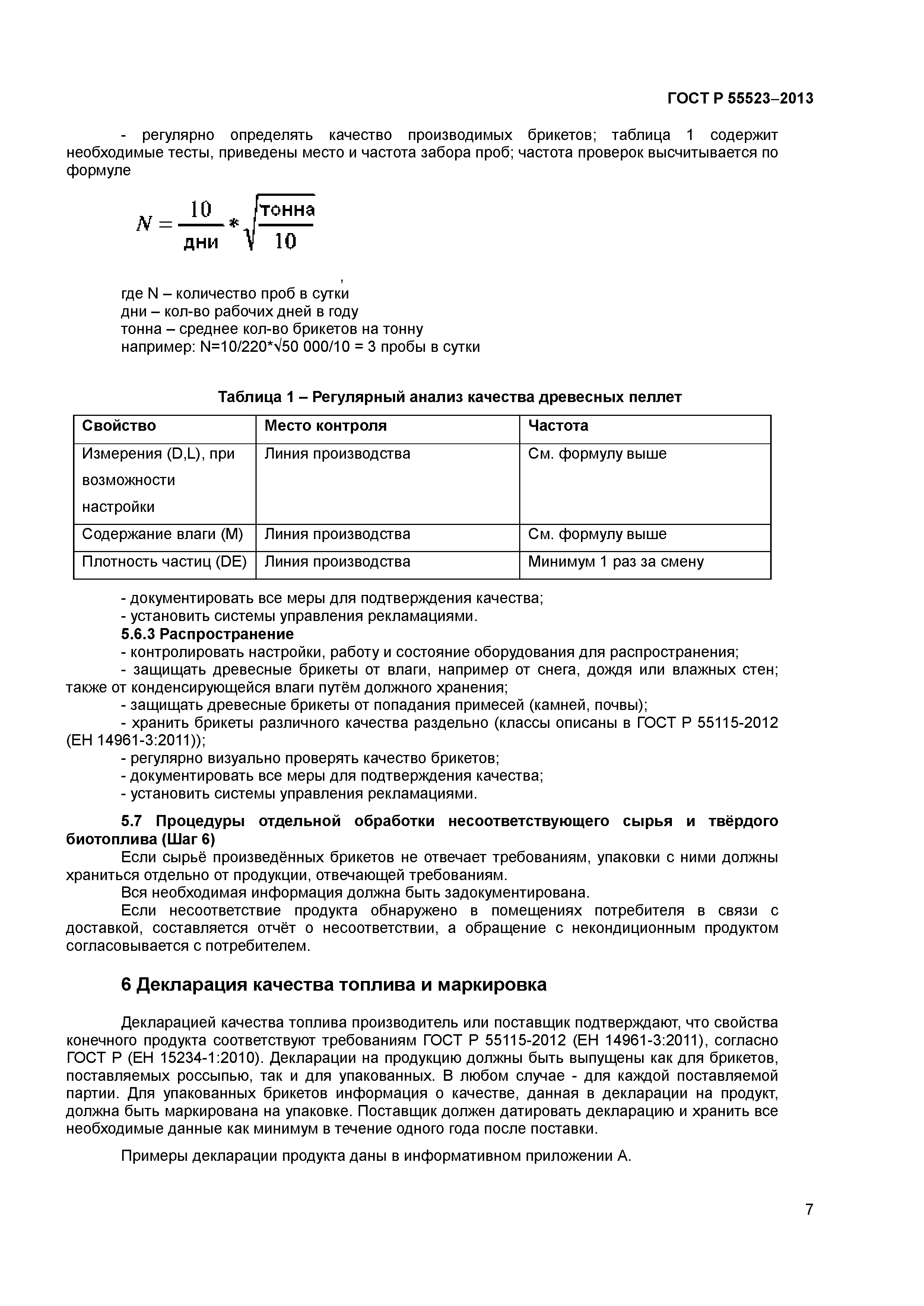 ГОСТ Р 55523-2013