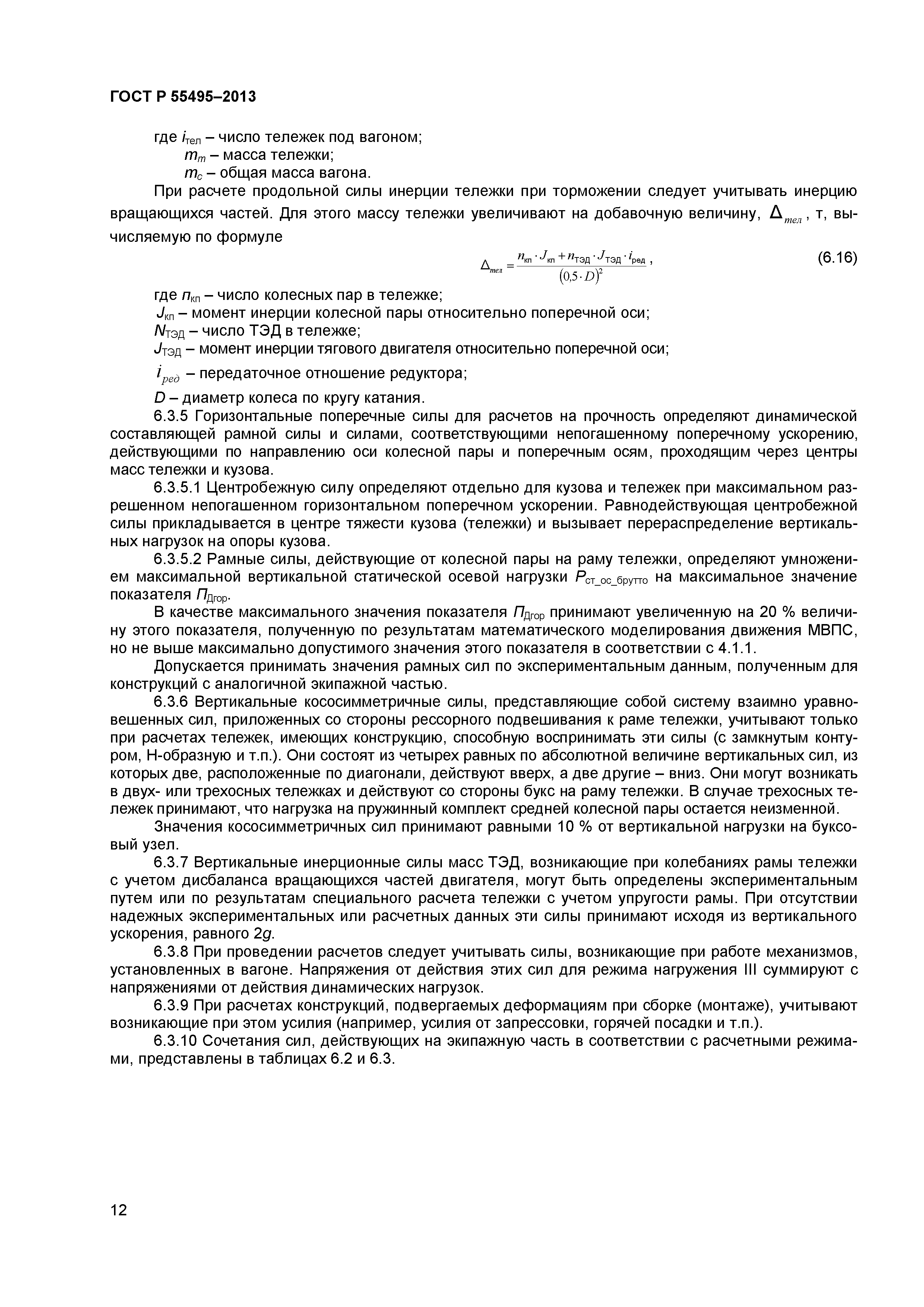 ГОСТ Р 55495-2013