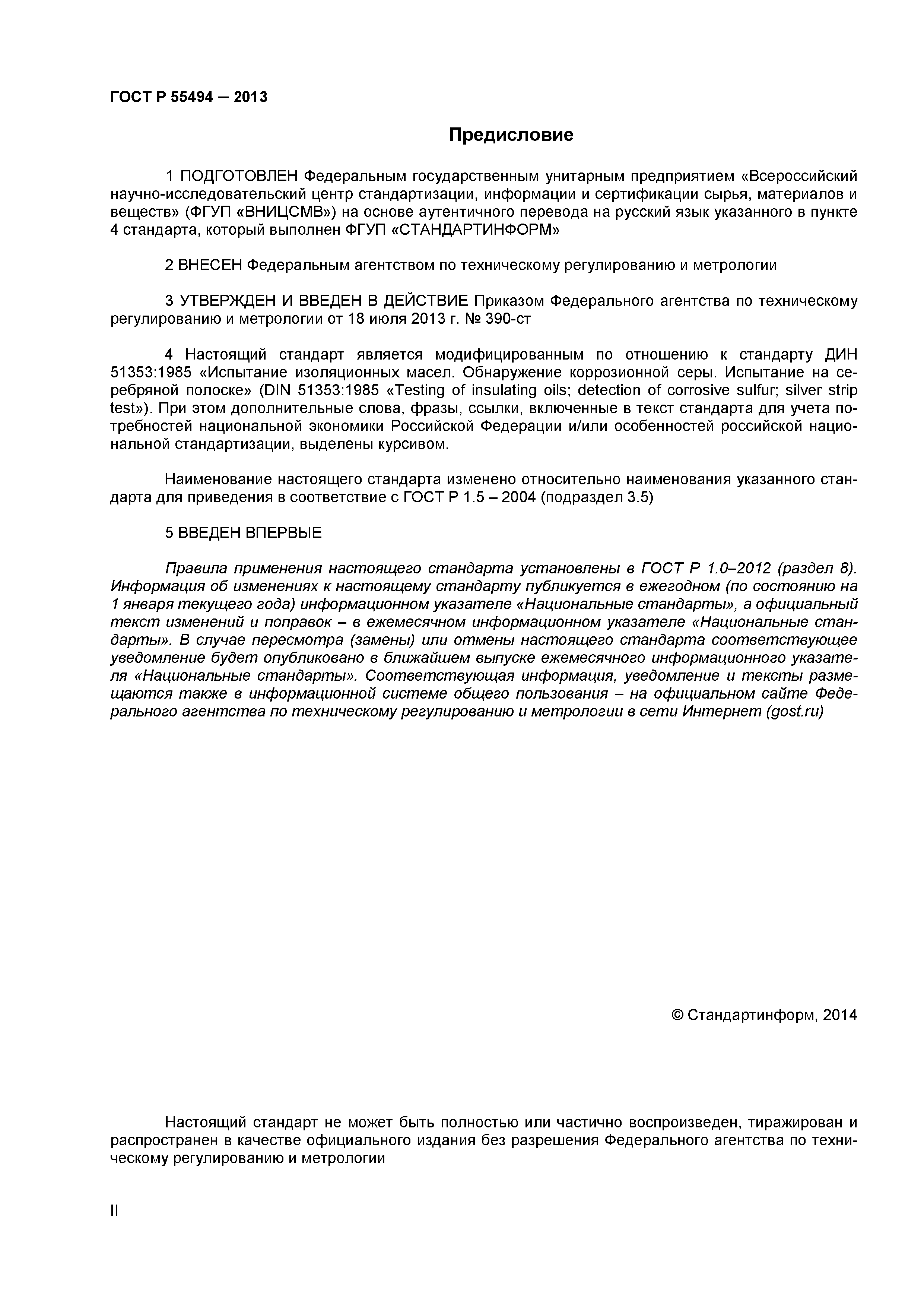 ГОСТ Р 55494-2013
