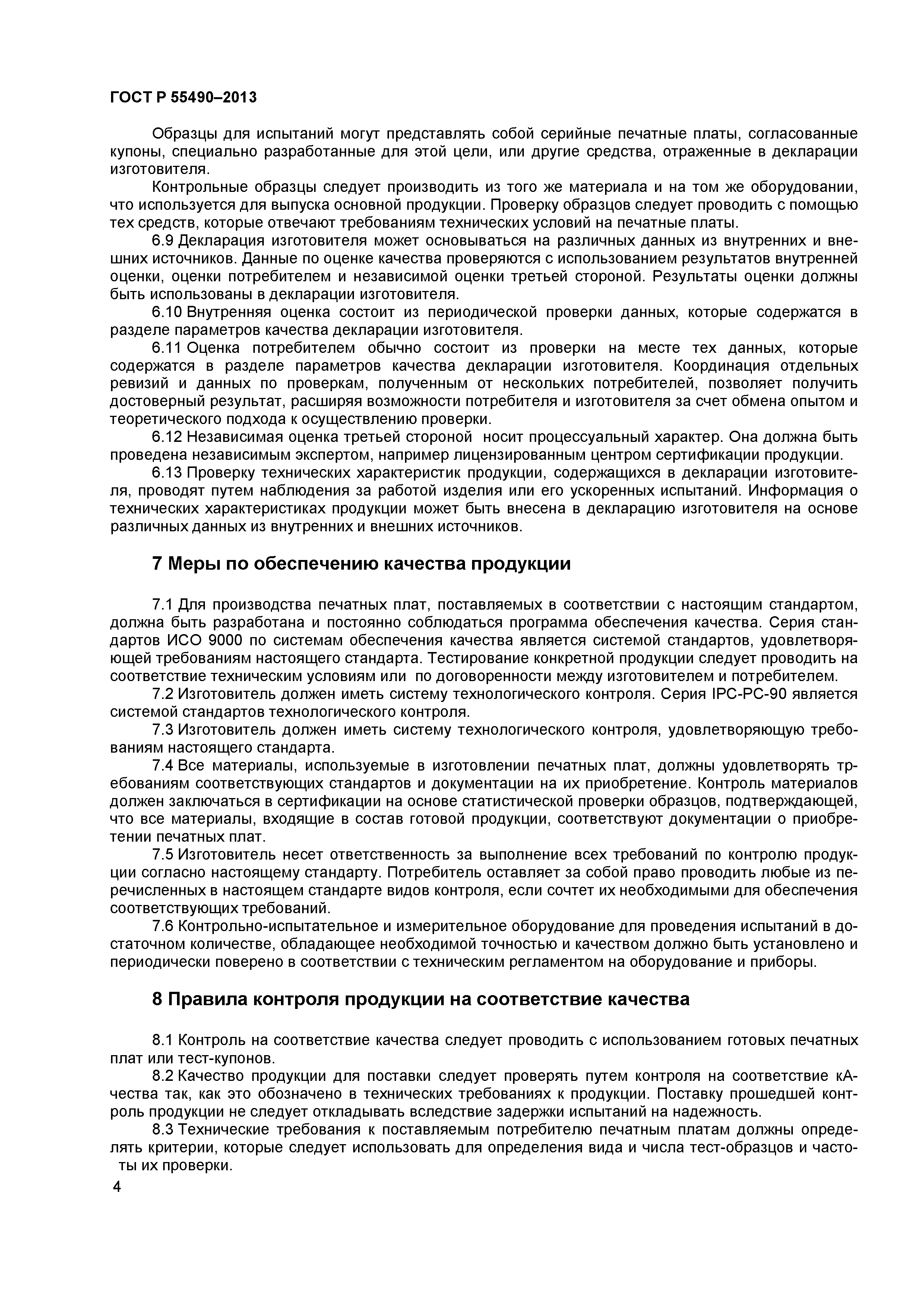 ГОСТ Р 55490-2013
