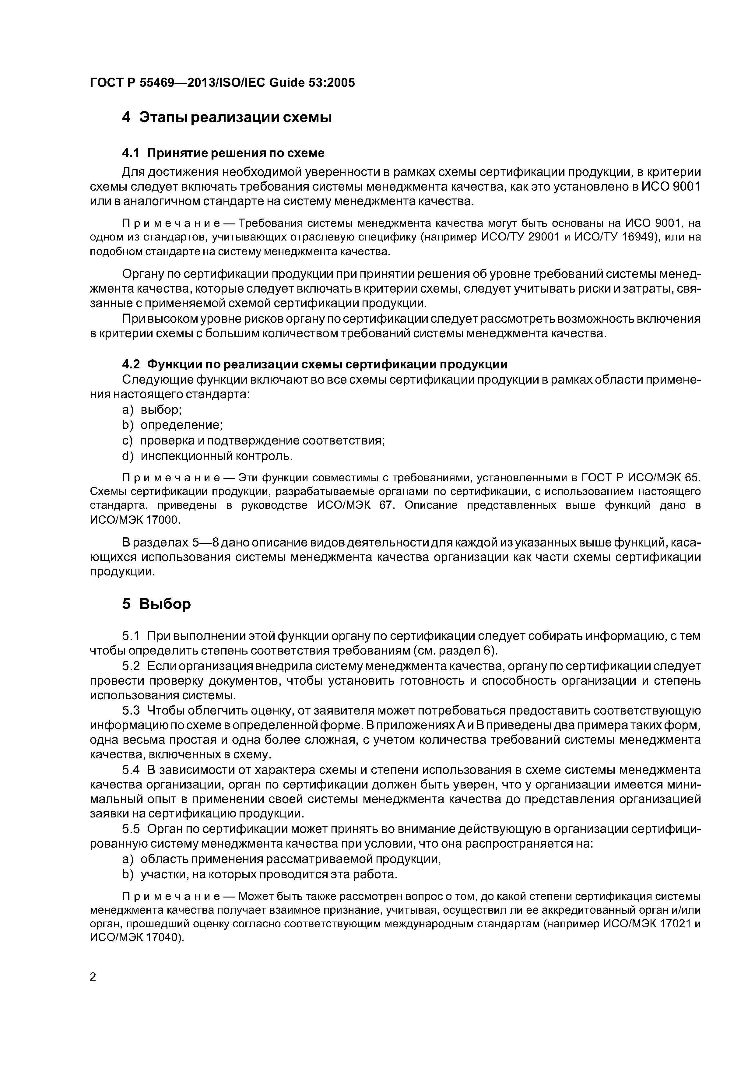 ГОСТ Р 55469-2013