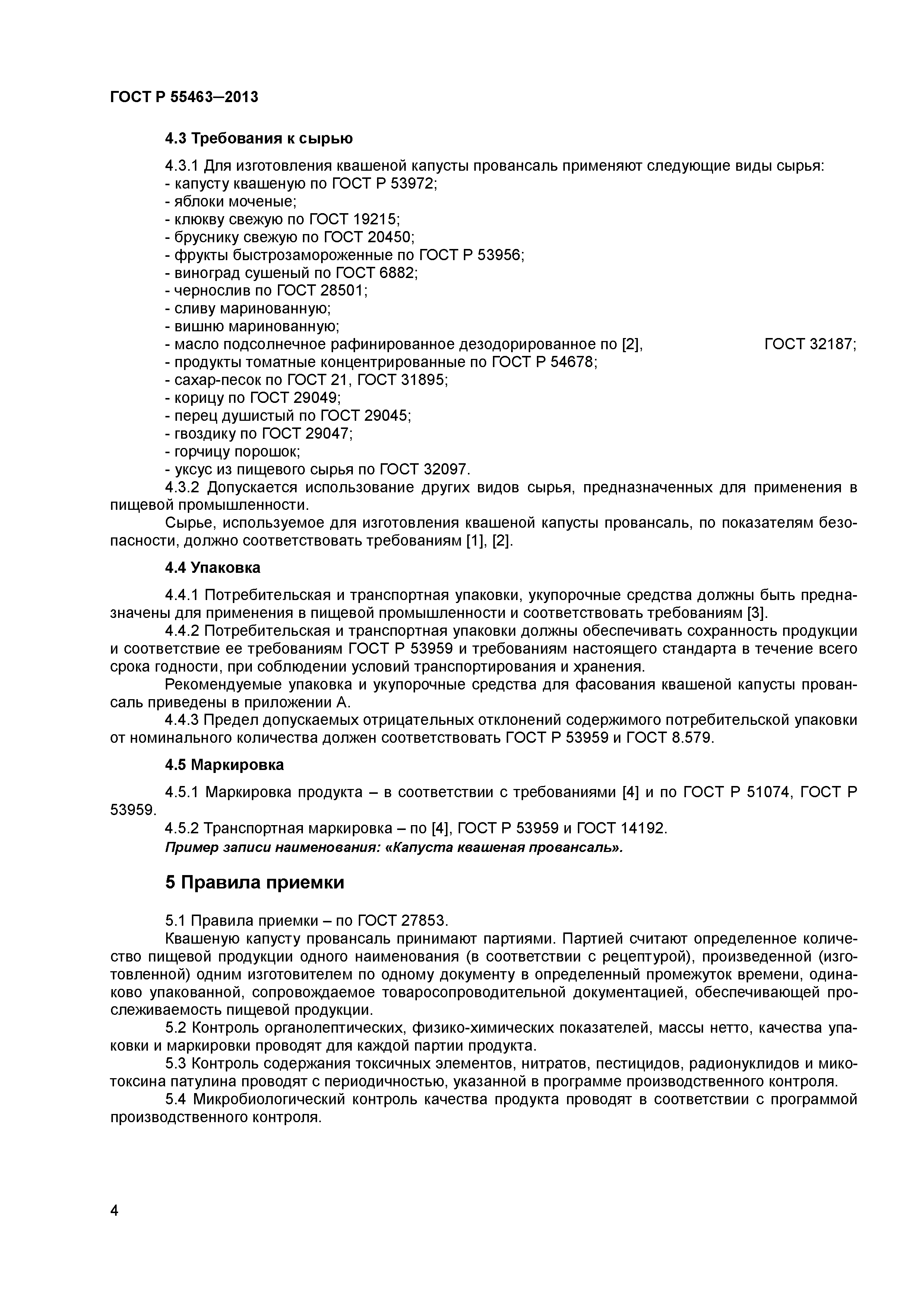 ГОСТ Р 55463-2013