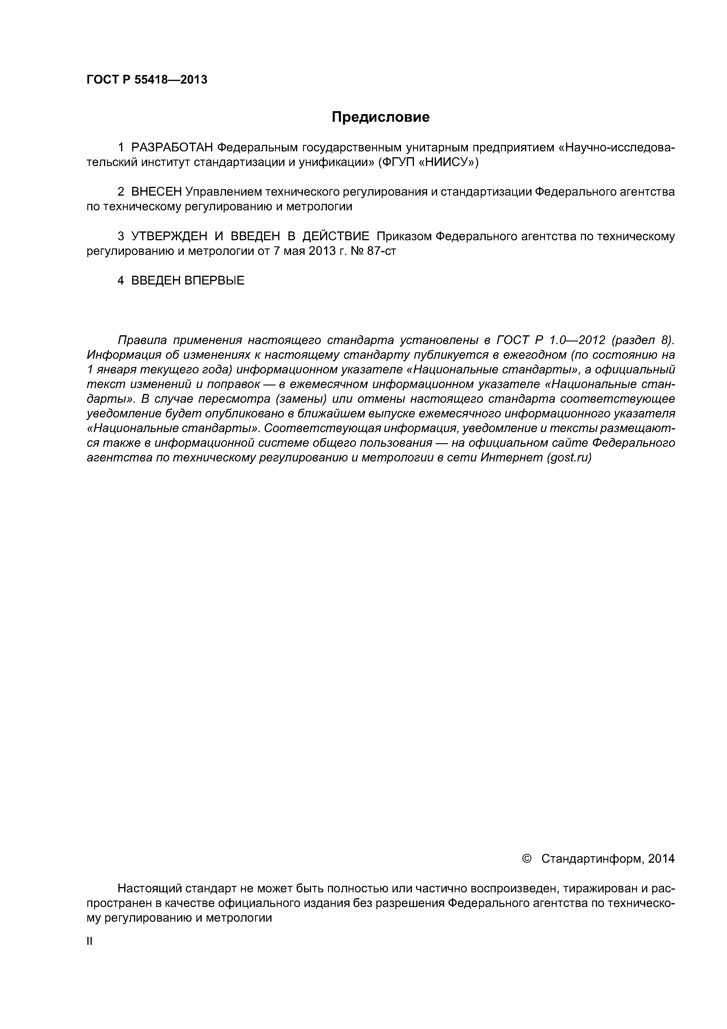 ГОСТ Р 55418-2013