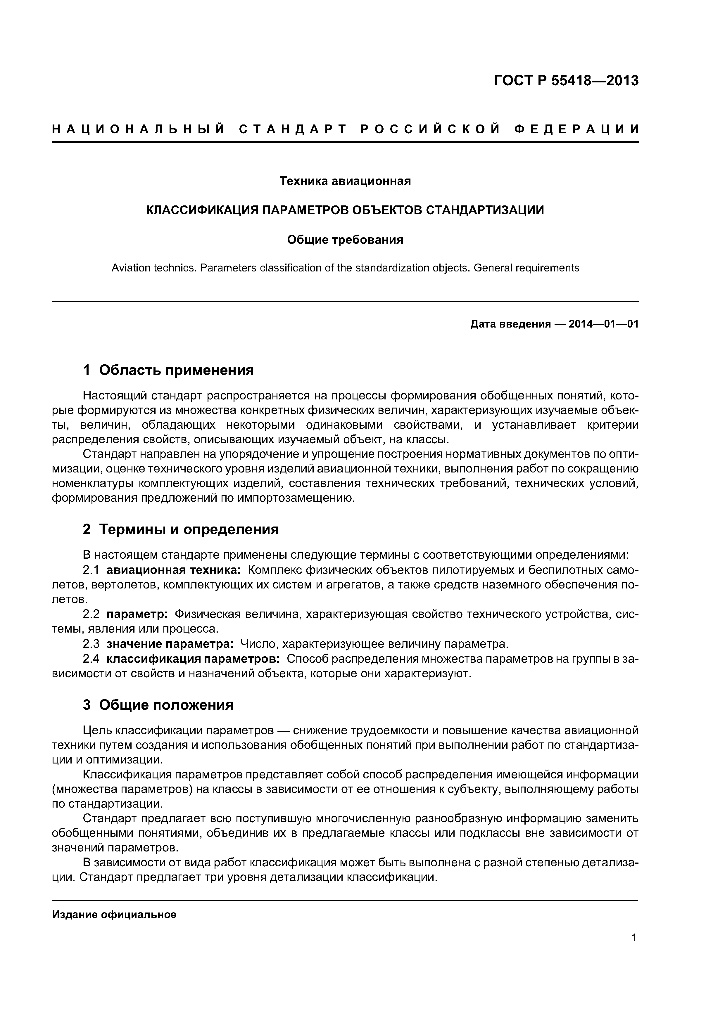 ГОСТ Р 55418-2013