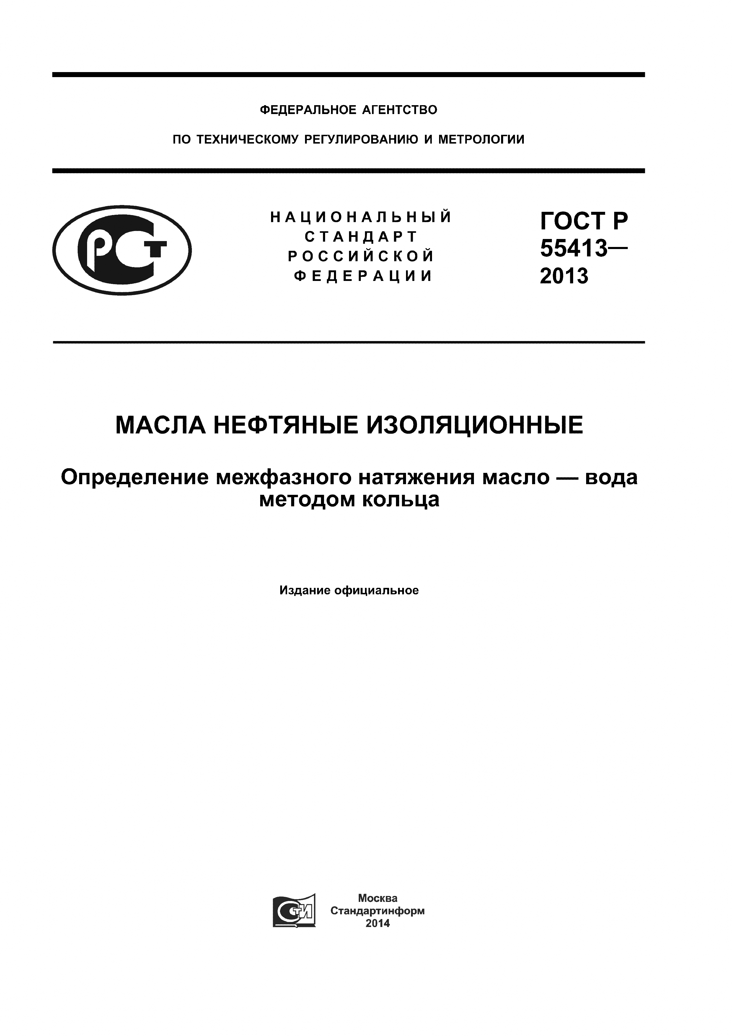 ГОСТ Р 55413-2013