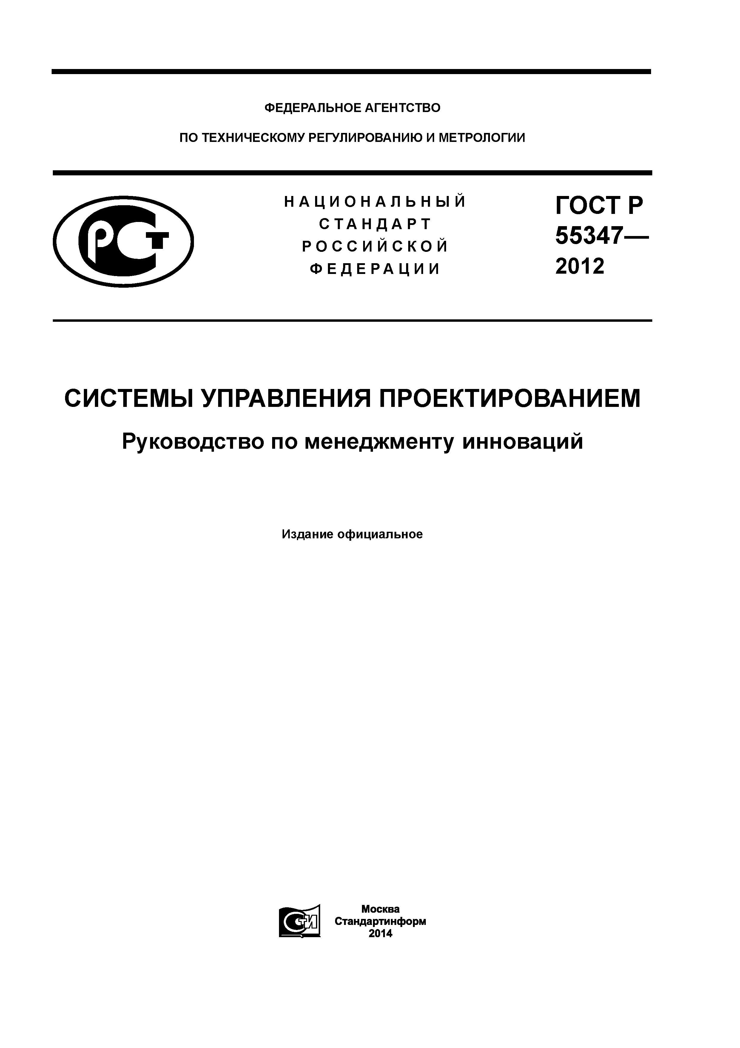 ГОСТ Р 55347-2012