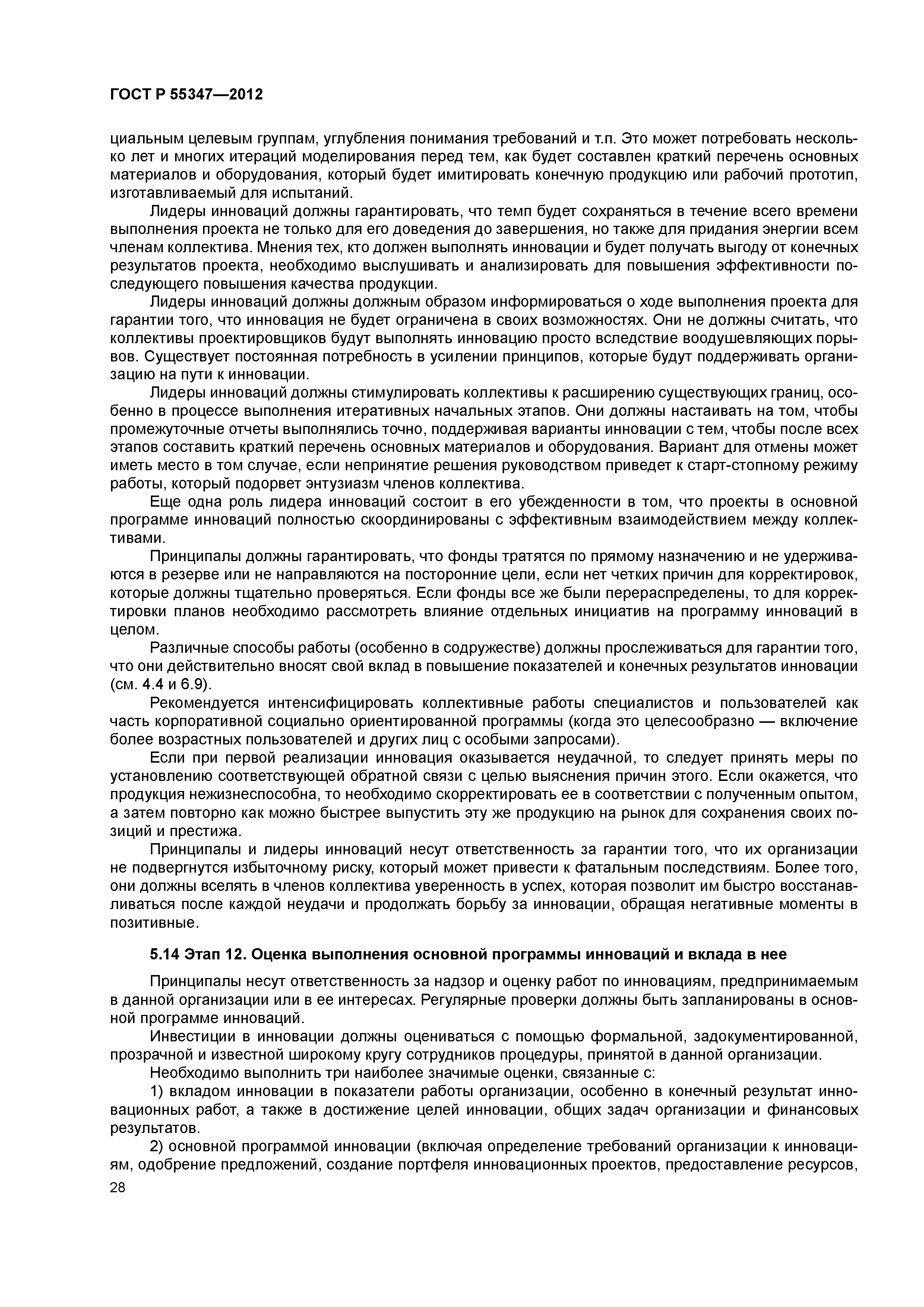 ГОСТ Р 55347-2012