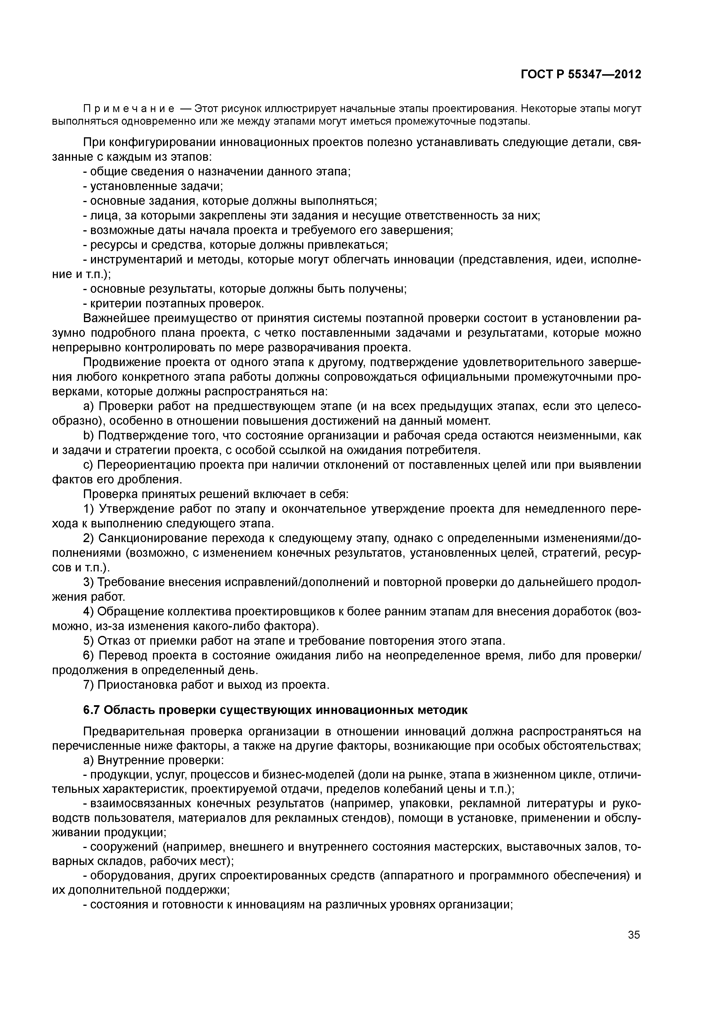 ГОСТ Р 55347-2012