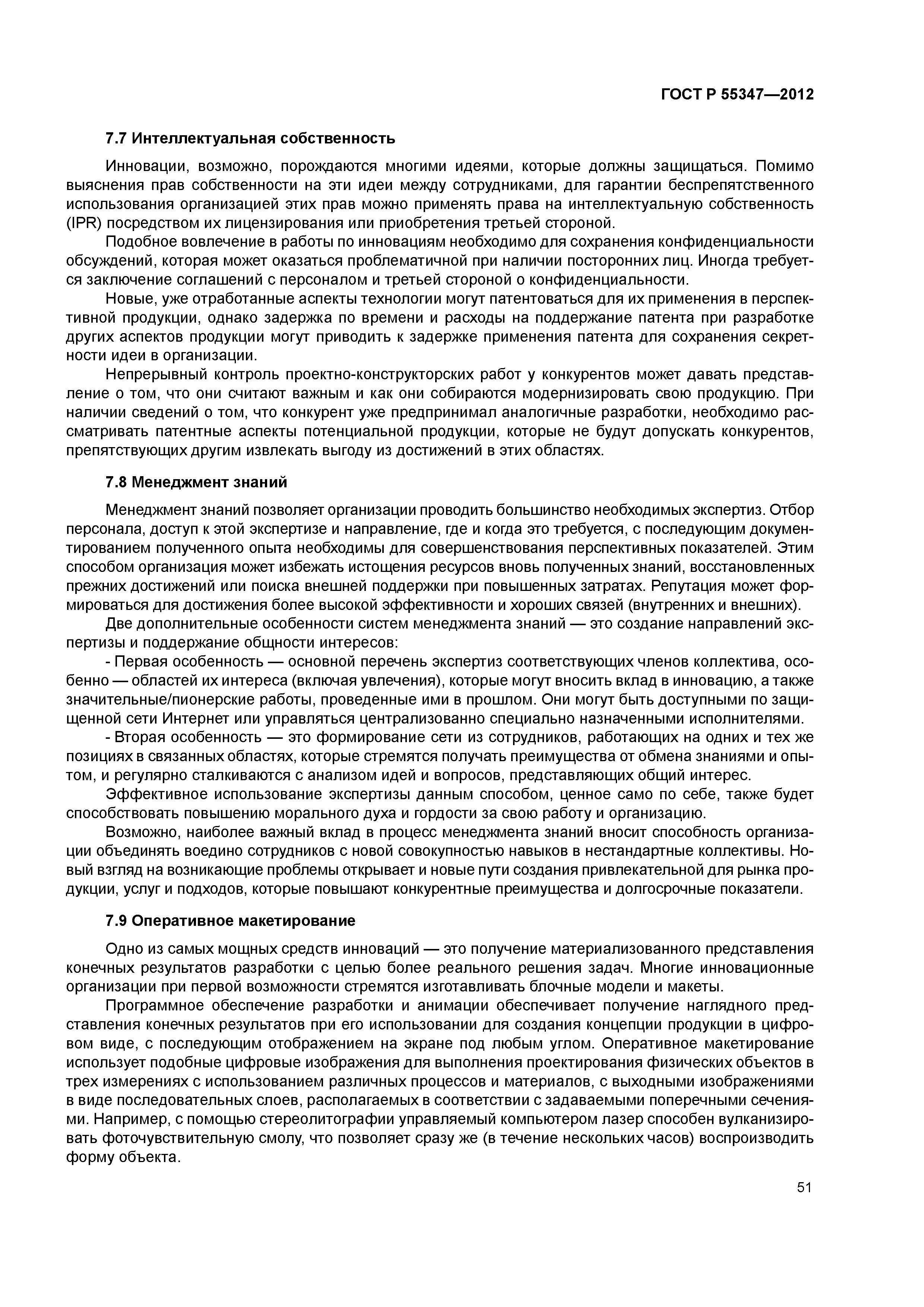 ГОСТ Р 55347-2012