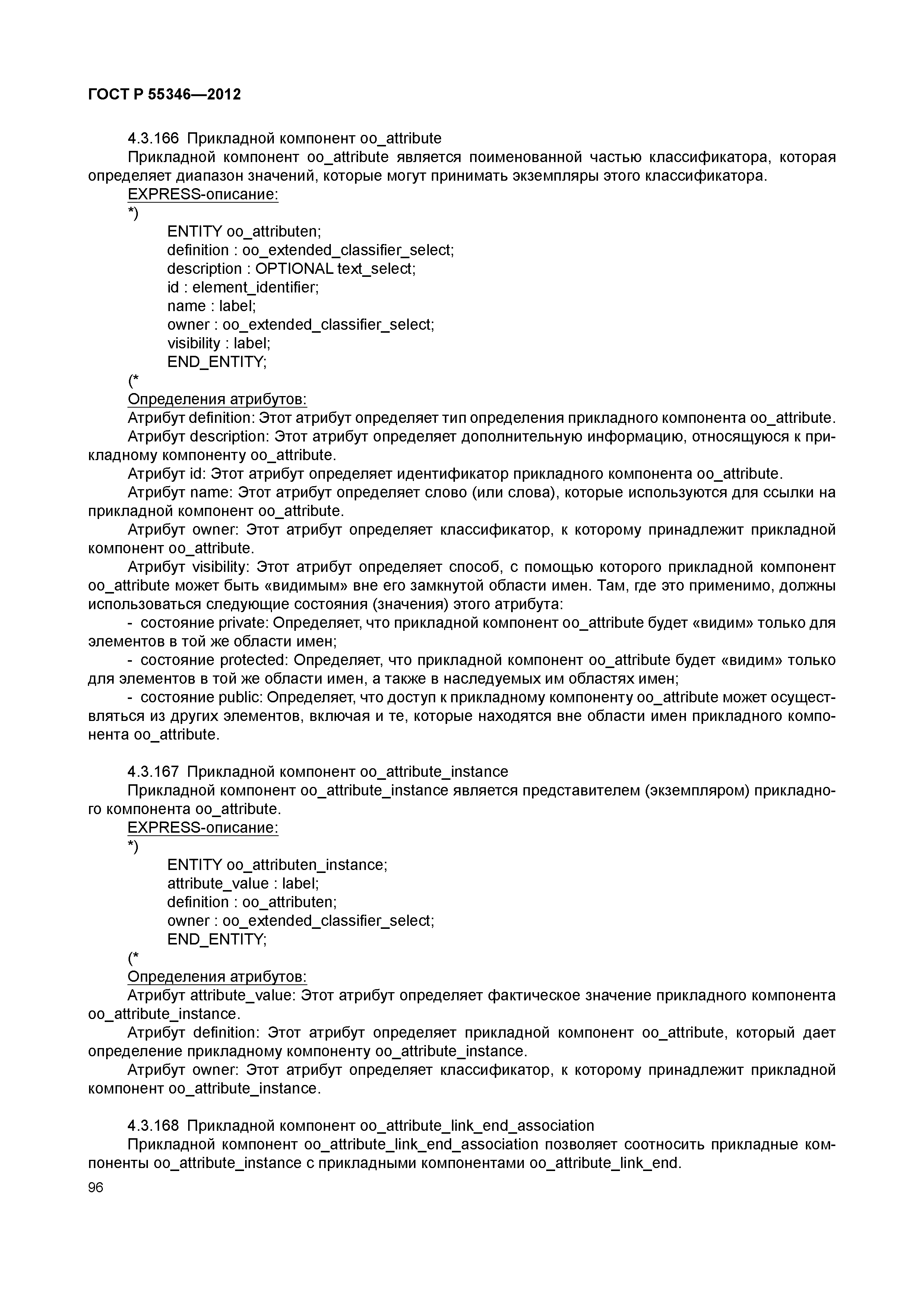 ГОСТ Р 55346-2012