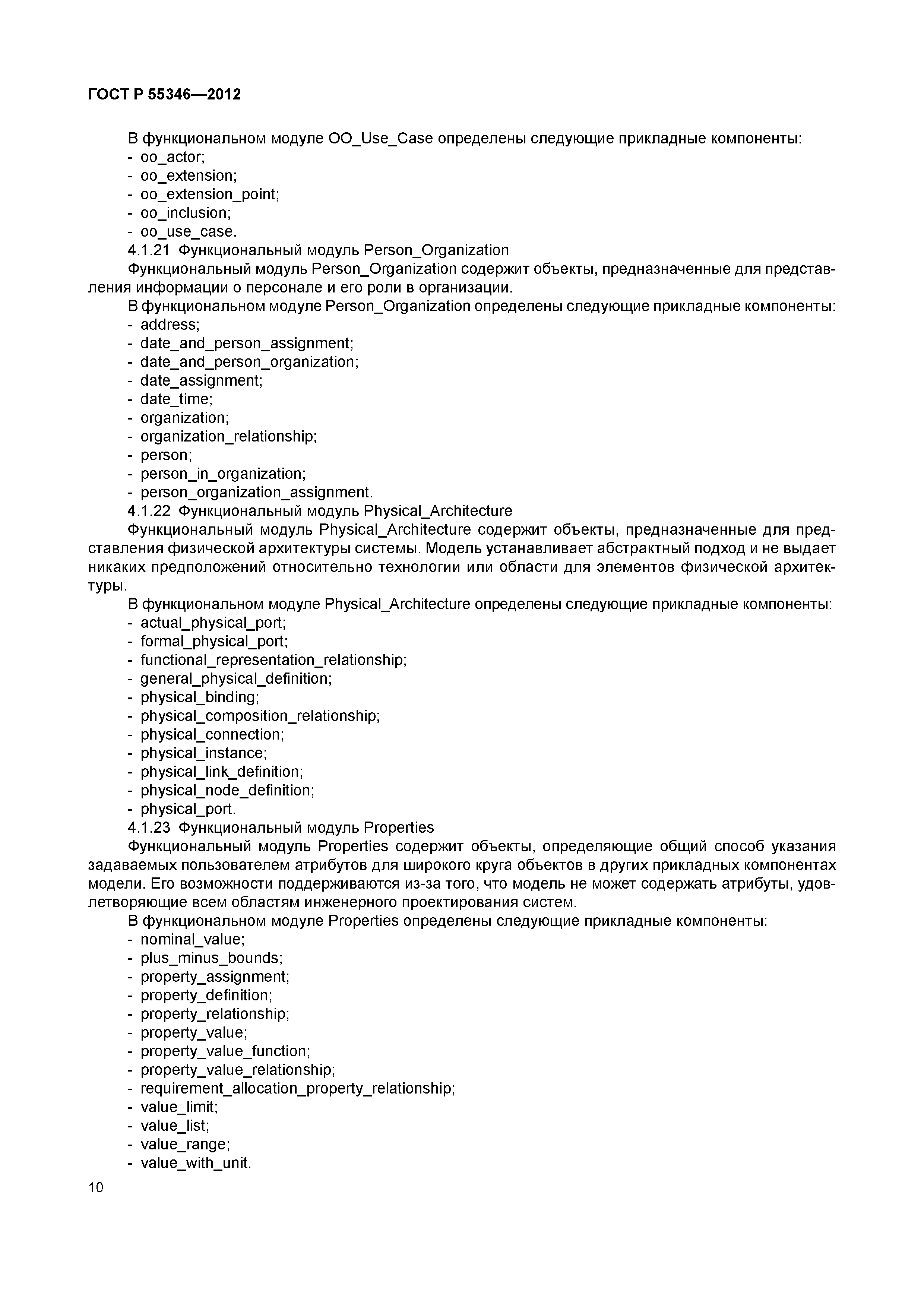 ГОСТ Р 55346-2012
